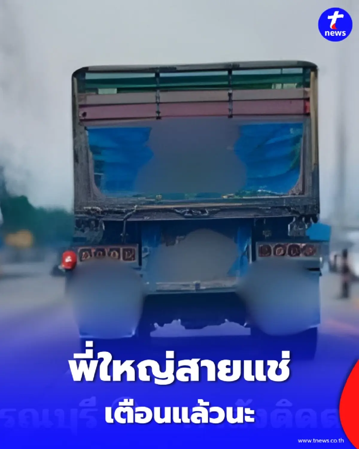 ตร.ทางหลวงฝากถึง 'พี่ใหญ่สายแช่' ระวังของสมนาคุณส่งตรงถึงหน้าบ้าน