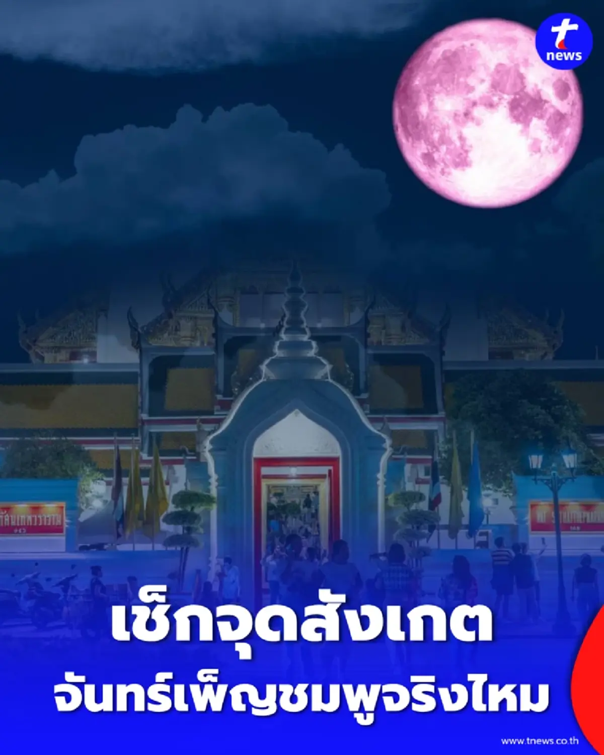 เปิดปรากฏการณ์จันทร์เพ็ญ 2 เม.ย. เช็กจุดสังเกตสีชมพูจริงหรือไม่