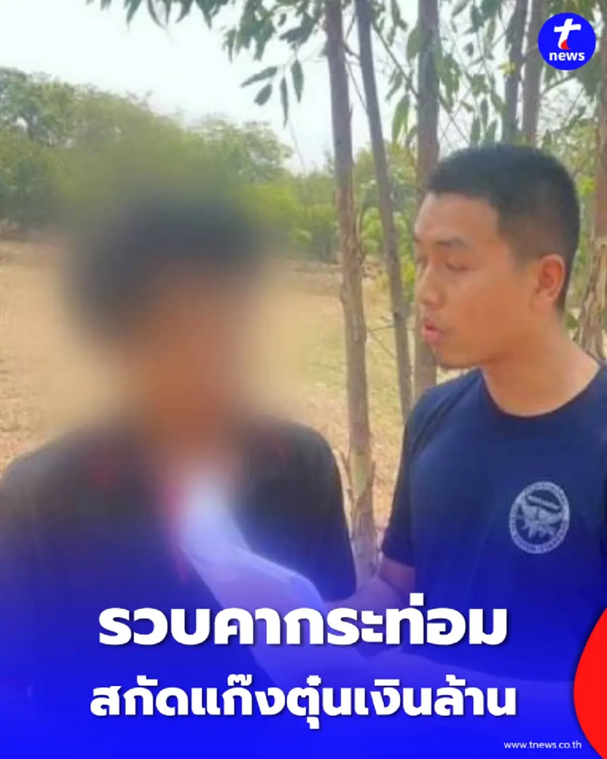 รวบคากระท่อม ตร.ทางหลวงอุบลฯ จับม้าคอลเซ็นเตอร์ปอยเปต ตุ๋นนับล้าน