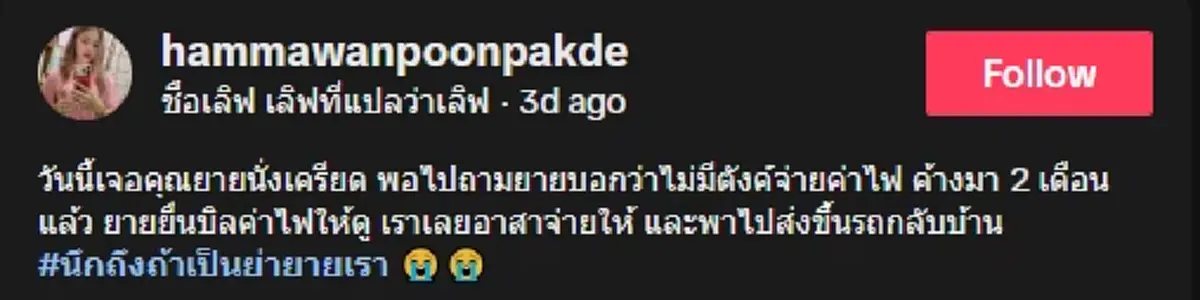 สาวควักช่วยทันที หลังเห็นยายนั่งเครียด ไม่มีเงินจ่ายค่าไฟ