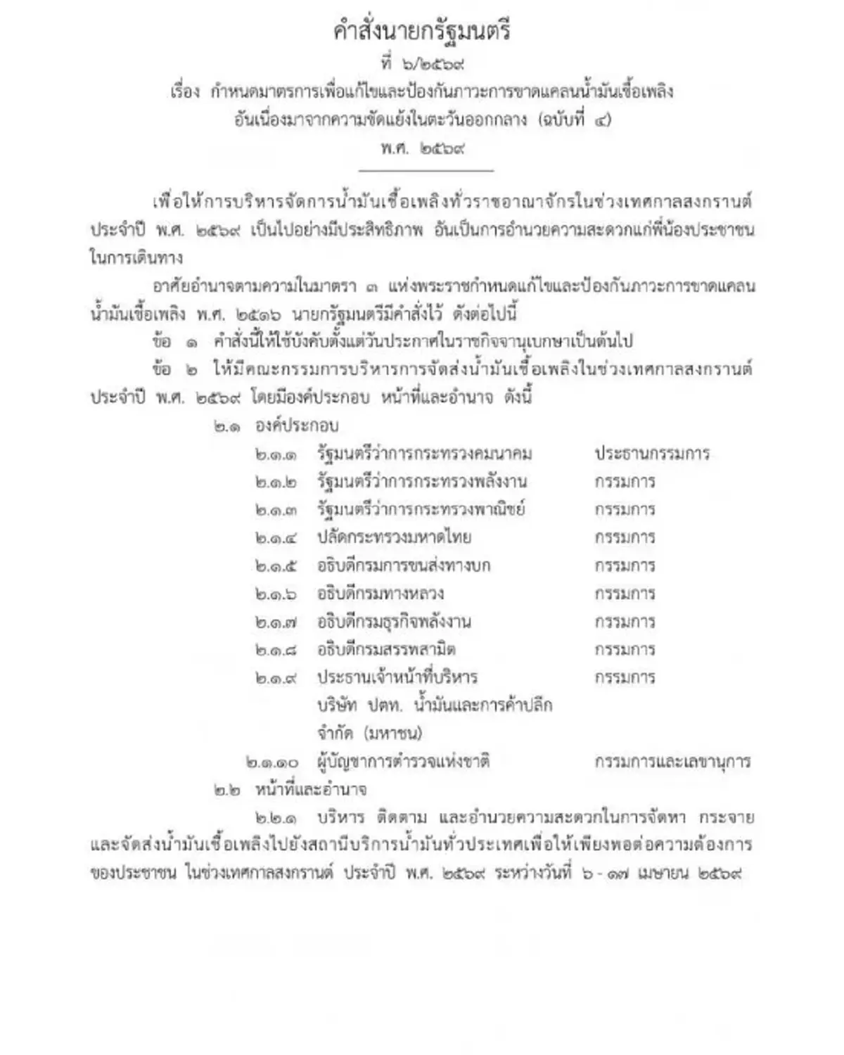 คำสั่งนายกฯ ตั้ง "พิพัฒน์" ปธ.บริหารน้ำมัน รับมือช่วงสงกรานต์ 69