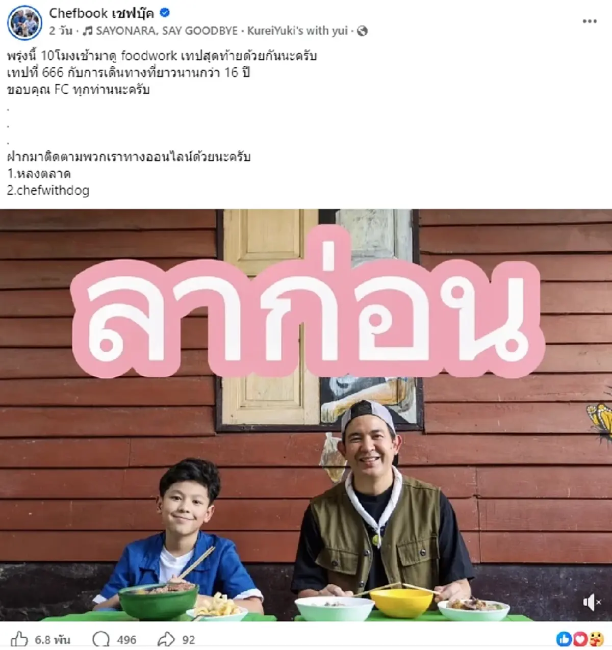 แฟนๆเสียดาย รายการอาหารดัง อำลาเทปสุดท้าย เดินทางยาวนานกว่า 16 ปี