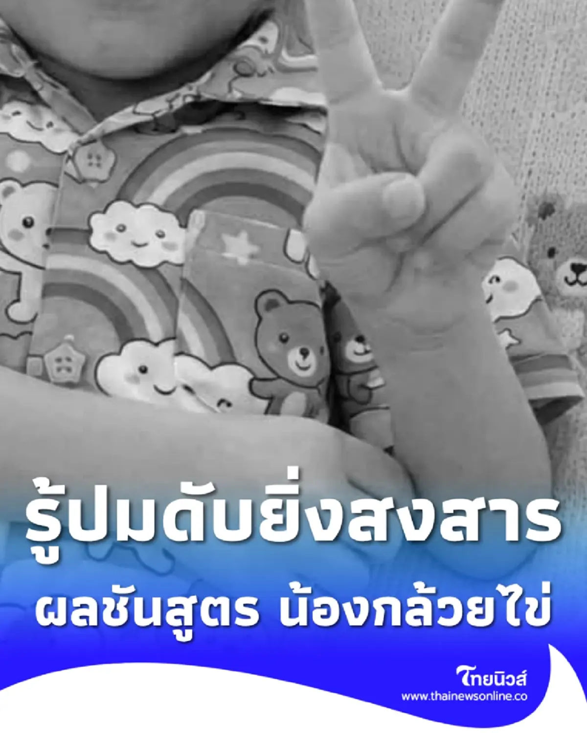 ผลชันสูตร "น้องกล้วยไข่" รู้เบื้องลึกปมดับสลดยิ่งน่าสงสาร