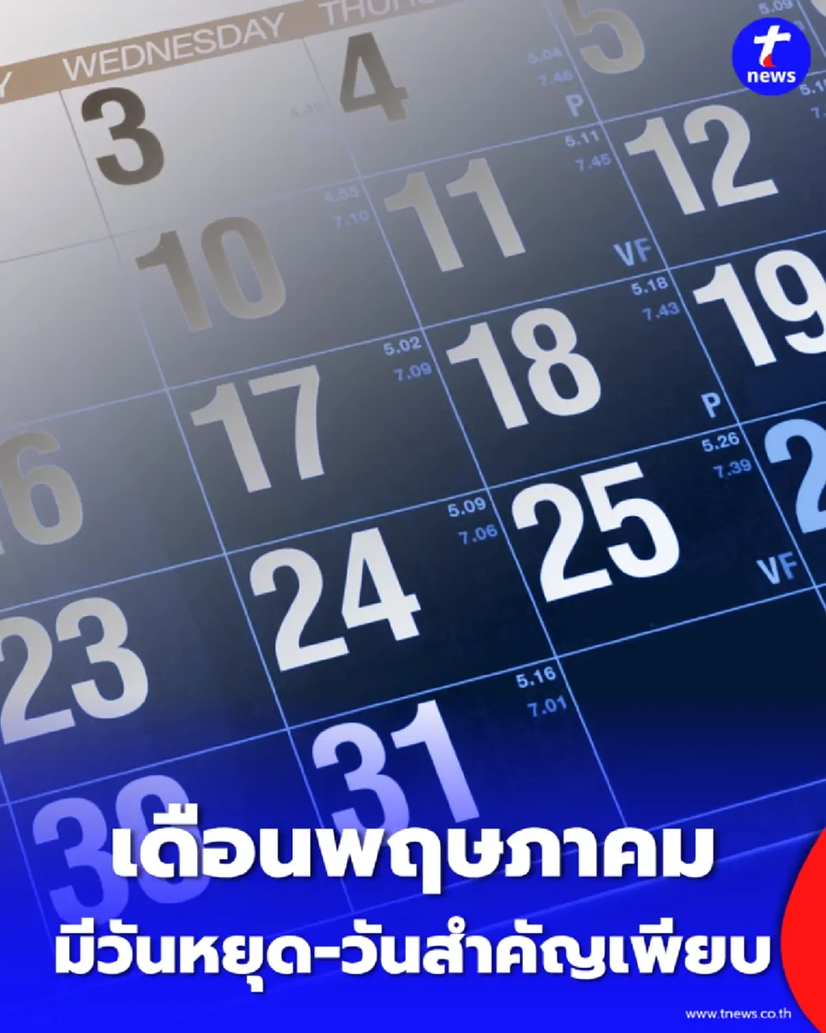 วันหยุด วันสำคัญ เดือนพฤษภาคม 2569 มีวันอะไรบ้าง