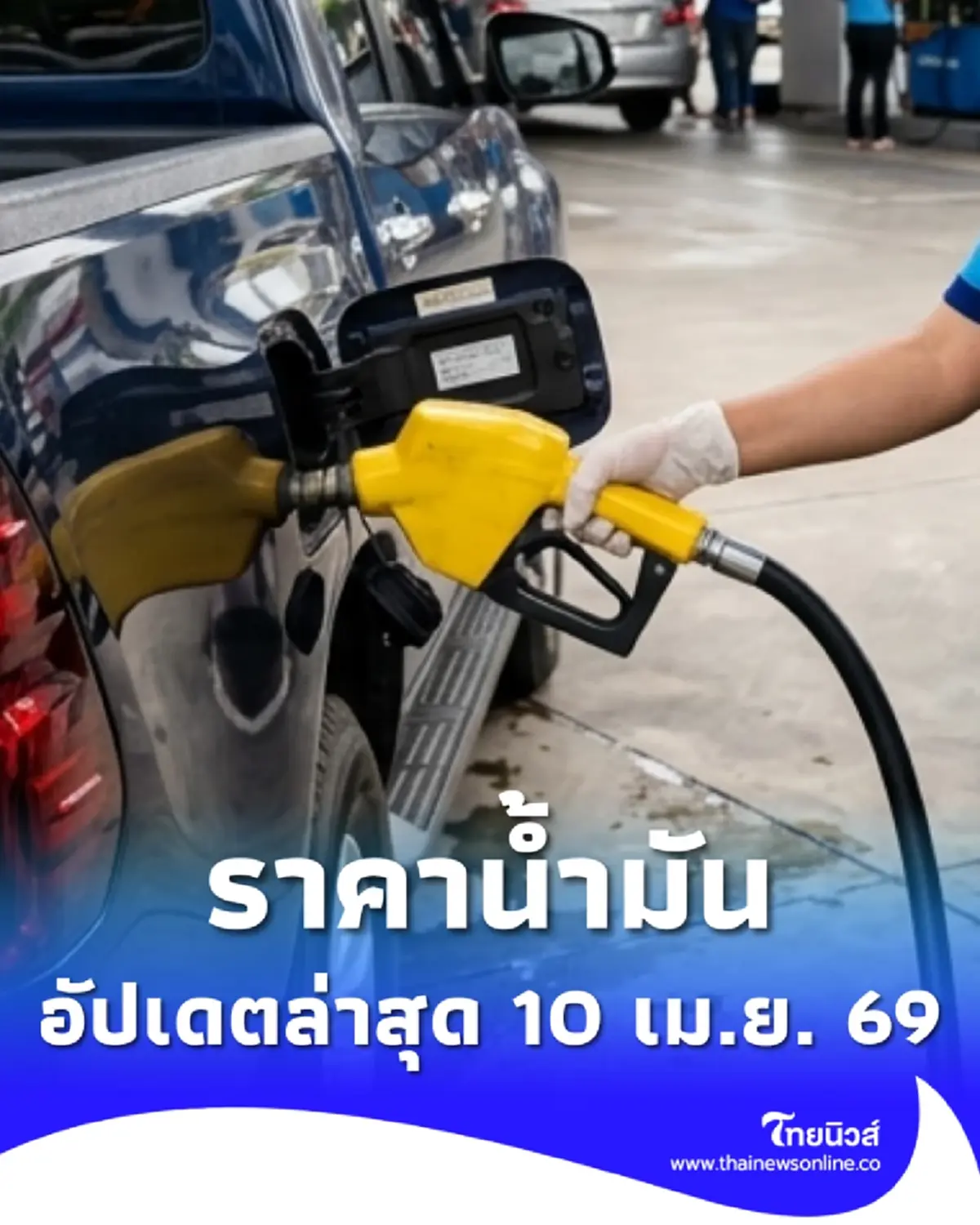 ราคาน้ำมันวันนี้ (10 เม.ย. 69) แก๊สโซฮอล์-เบนซิน-ดีเซล อัปเดตล่าสุด