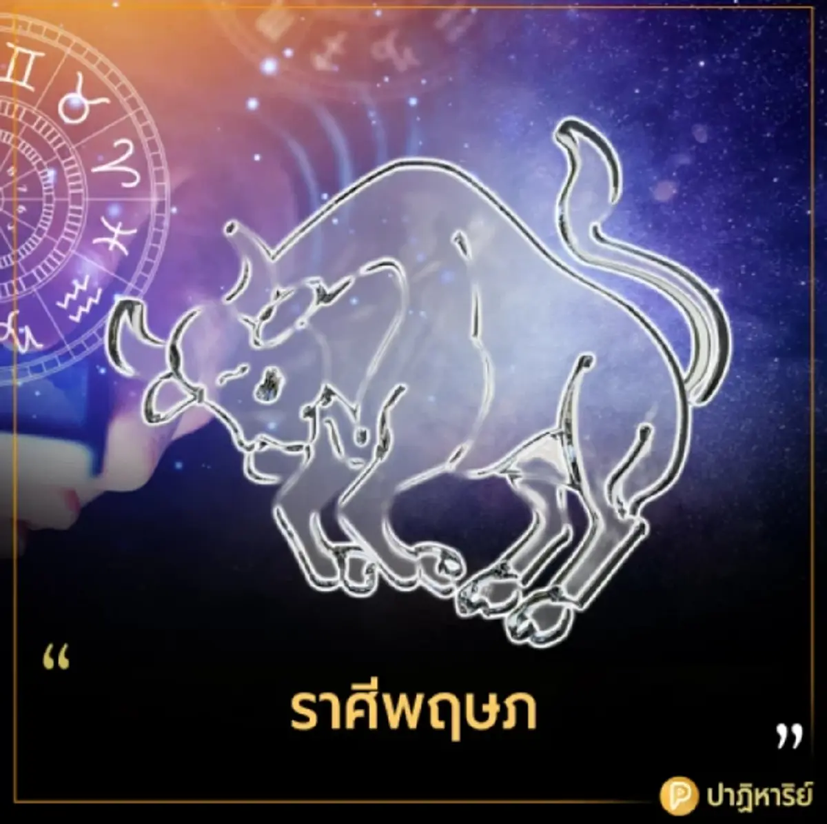 2 ราศีเงินพุ่งหลังสงกรานต์! ดวงเปิดรับทรัพย์ โอกาสทองมาเต็ม