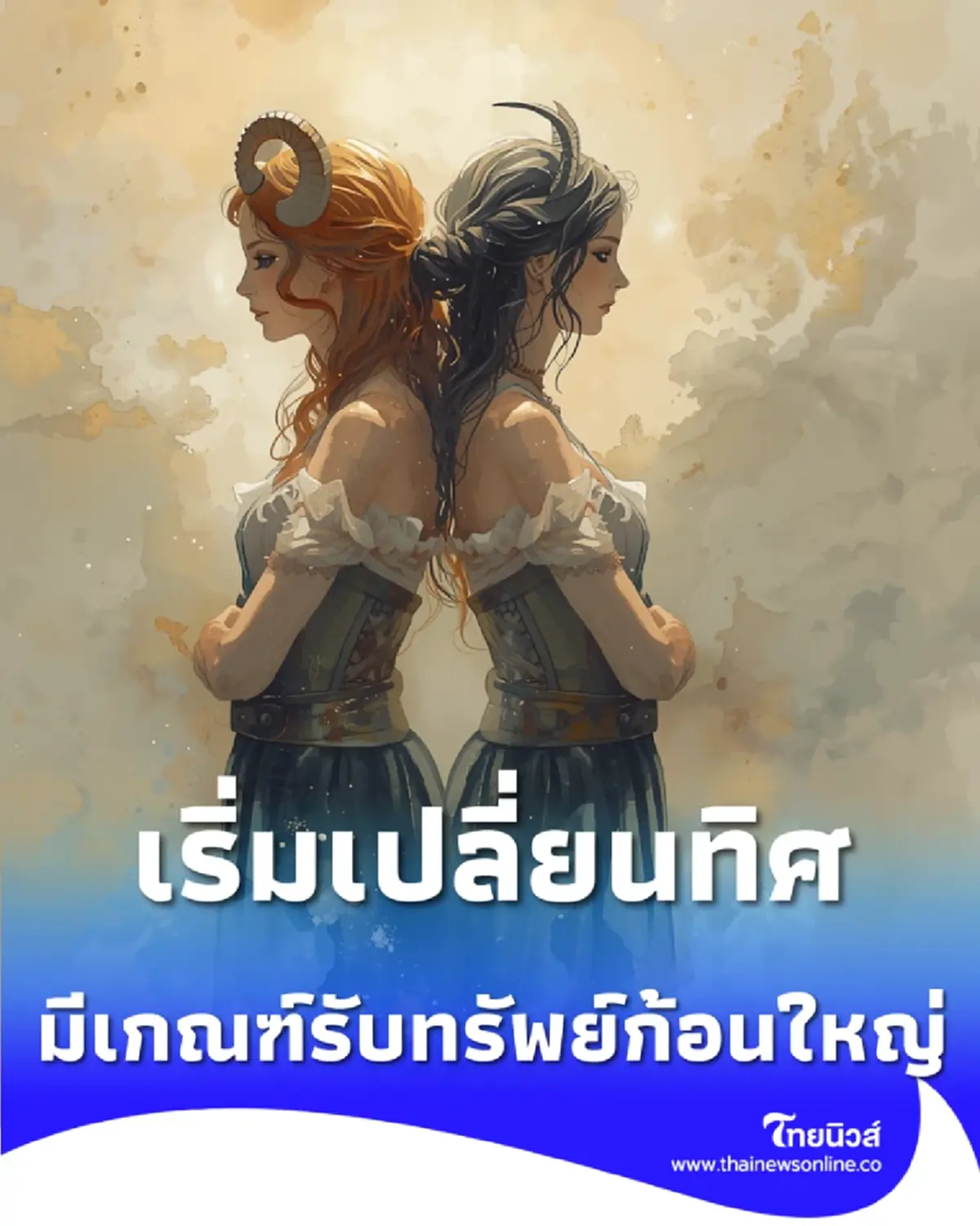 2 ราศี ดวงการเงินช่วงนี้มาดี ภาระเบาตัว เตรียมรับทรัพย์รัวๆ