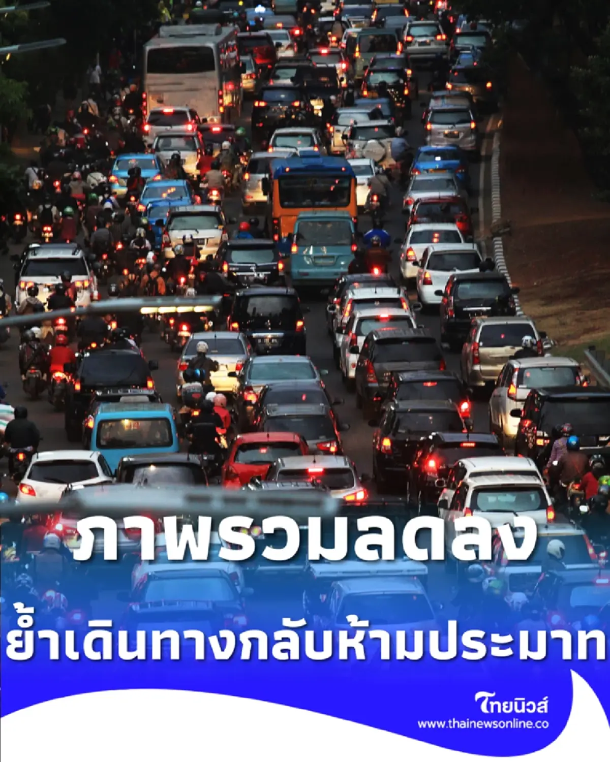 เช็กสถิติ 6 วันสงกรานต์ลดลงต่อเนื่อง ย้ำเดินทางกลับห้ามประมาท