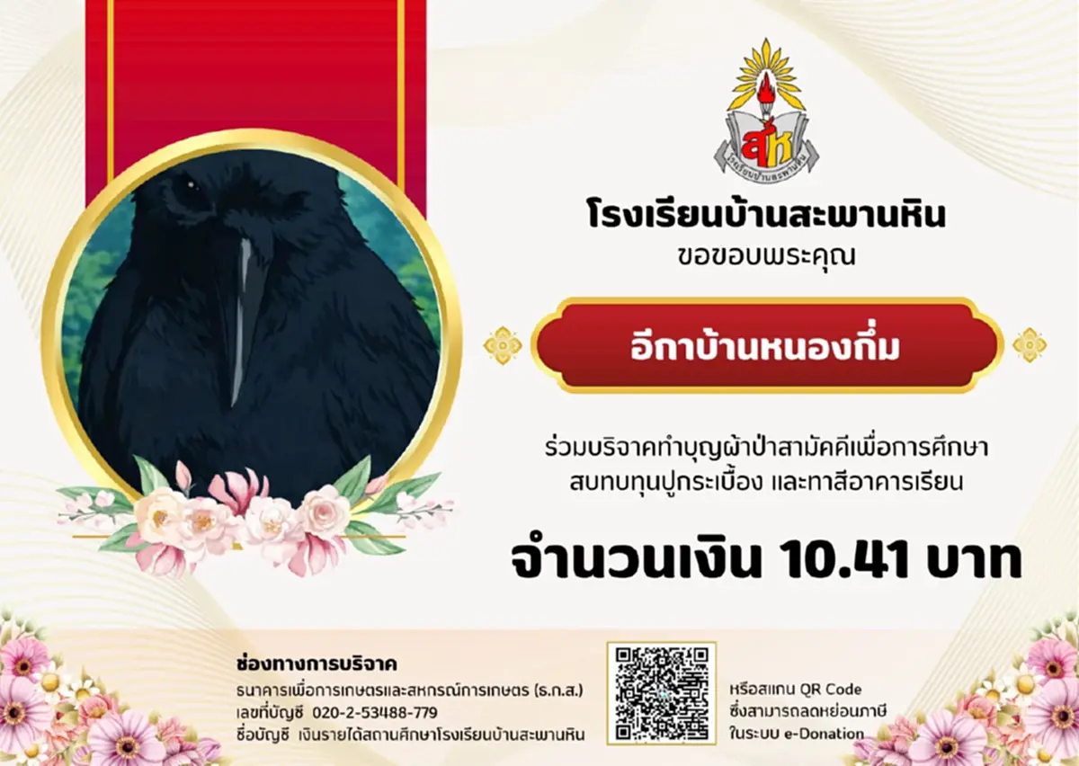 ยอดบริจาค "ผ้าป่าสามัคคีเพื่อการศึกษาโรงเรียนบ้านสะพานหิน"