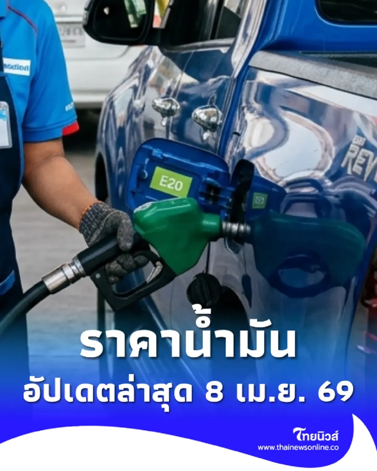 ราคาน้ำมันวันนี้ 8 เม.ย. 69 แก๊สโซฮอล์ เบนซิน ดีเซล อัปเดตล่าสุด