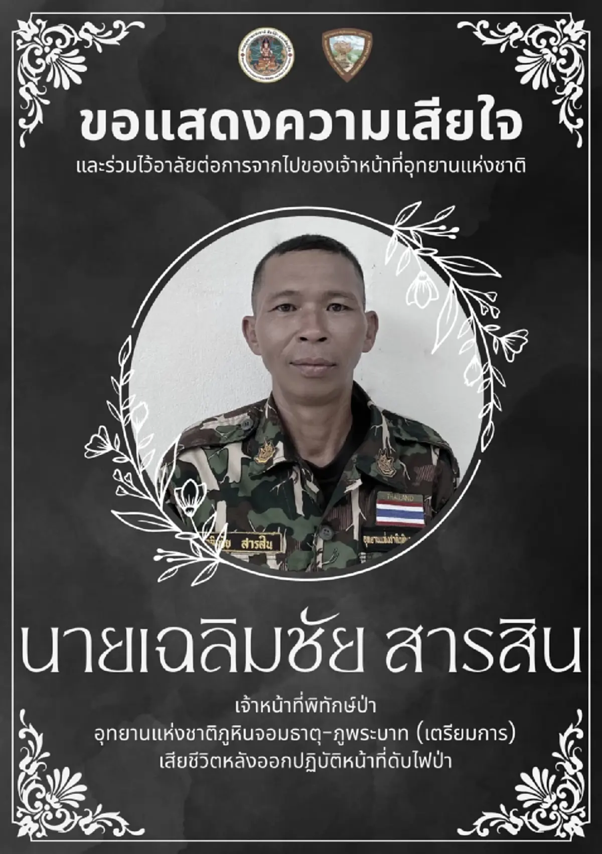 สุดอาลัย 2 เจ้าหน้าที่อุทยาน เสียชีวิตเศร้าขณะกลับจากดับไฟป่า