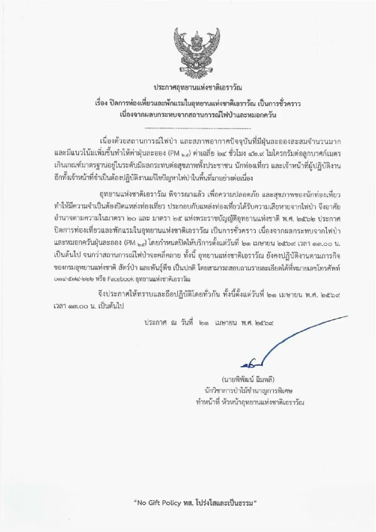 ประกาศปิดฉุกเฉิน "อุทยานแห่งชาติเอราวัณ" อย่างไม่มีกำหนด 