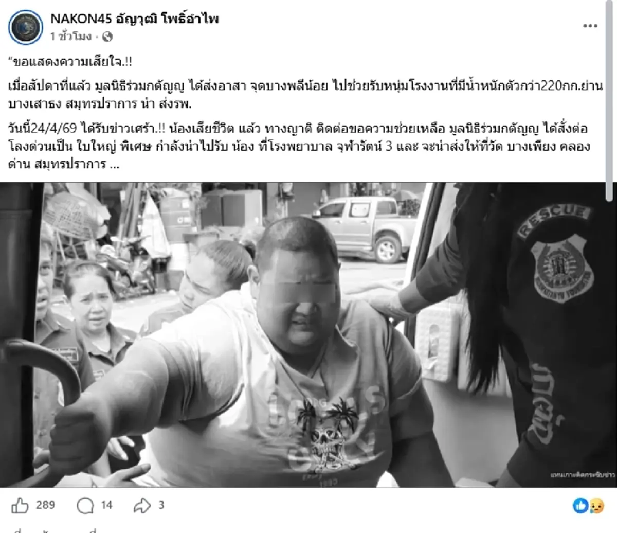 ด่วน หนุ่มน้ำหนัก 220 กก. เสียชีวิตแล้ว เร่งต่อโลงพิเศษรับร่าง