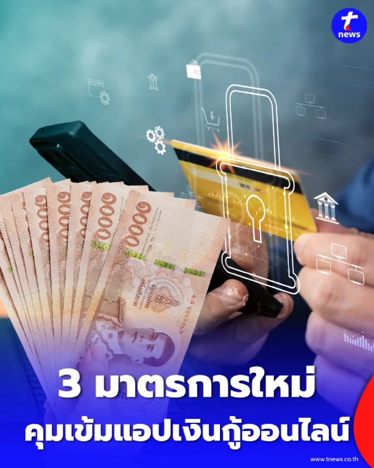 เช็กกฎใหม่ สคบ. ยกระดับคุมเงินกู้ออนไลน์ ห้ามสัญญาหมกเม็ด-แฉข้อมูล