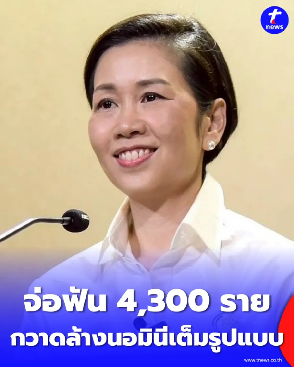 รัฐโชว์ผลงาน ยอดนอมินีลดฮวบ 60% เตรียมขยายผลอีก 4,372 ราย