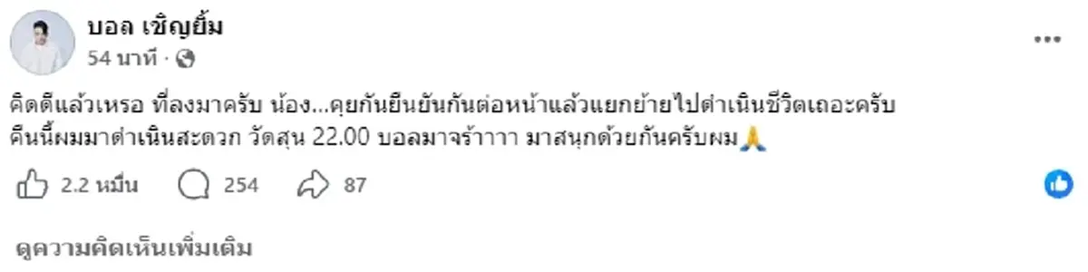 เอาหล่ะสิ บอล เชิญยิ้ม โพสต์ล่าสุด หลัง ไอซ์ เมียเหน่ง ร่ายยาว 8 ข้อ