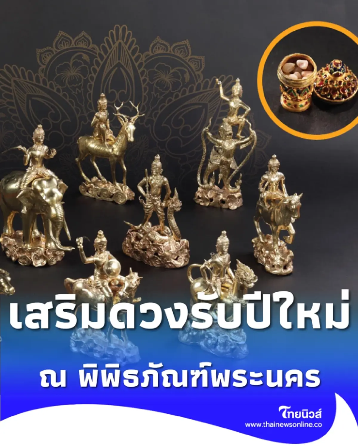 เสริมดวงรับปีใหม่ไทย สรงน้ำพระธาตุ-เทวดานพเคราะห์ 9 องค์ 