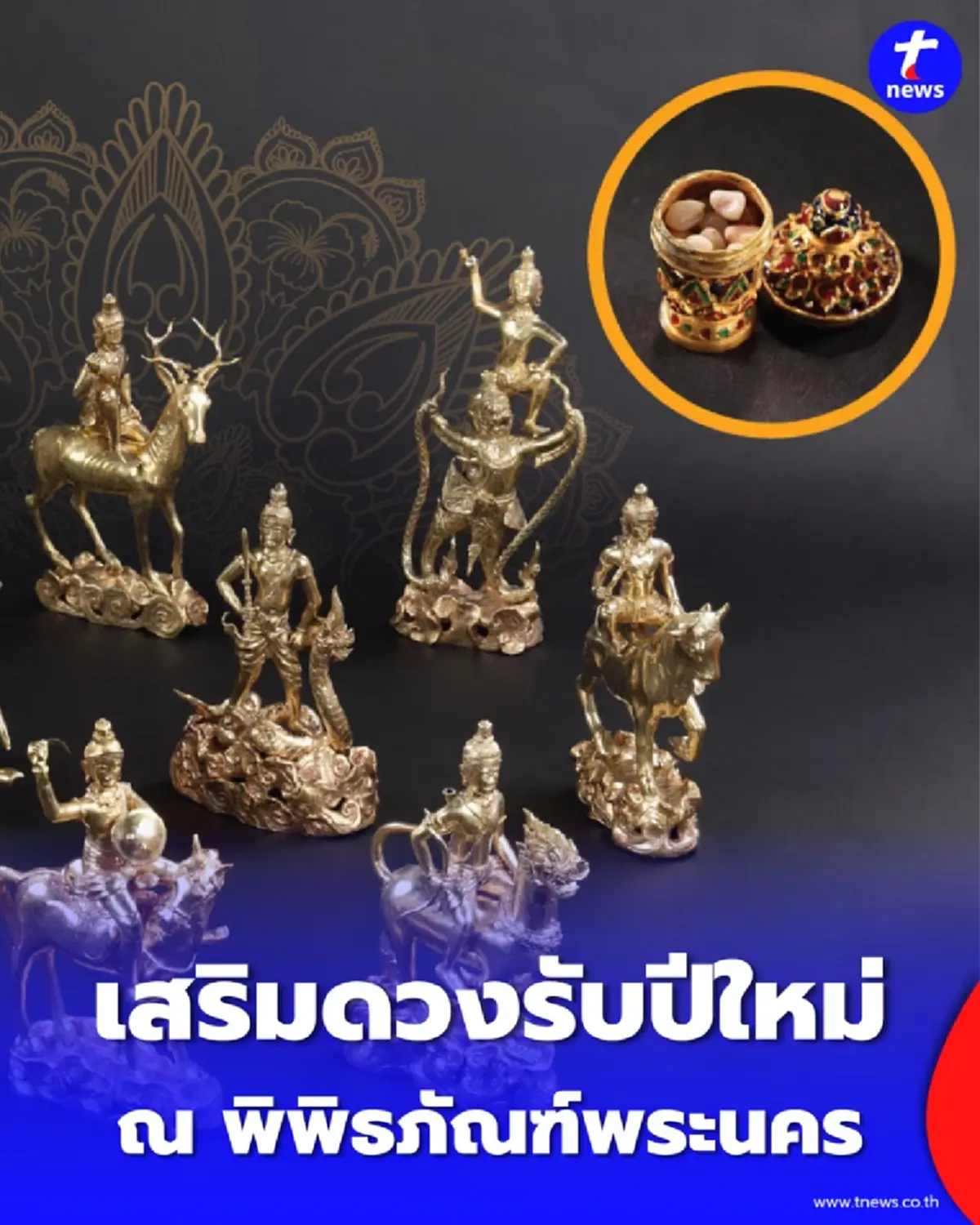 เสริมดวงรับปีใหม่ไทย สรงน้ำพระธาตุ-เทวดานพเคราะห์ 9 องค์ 