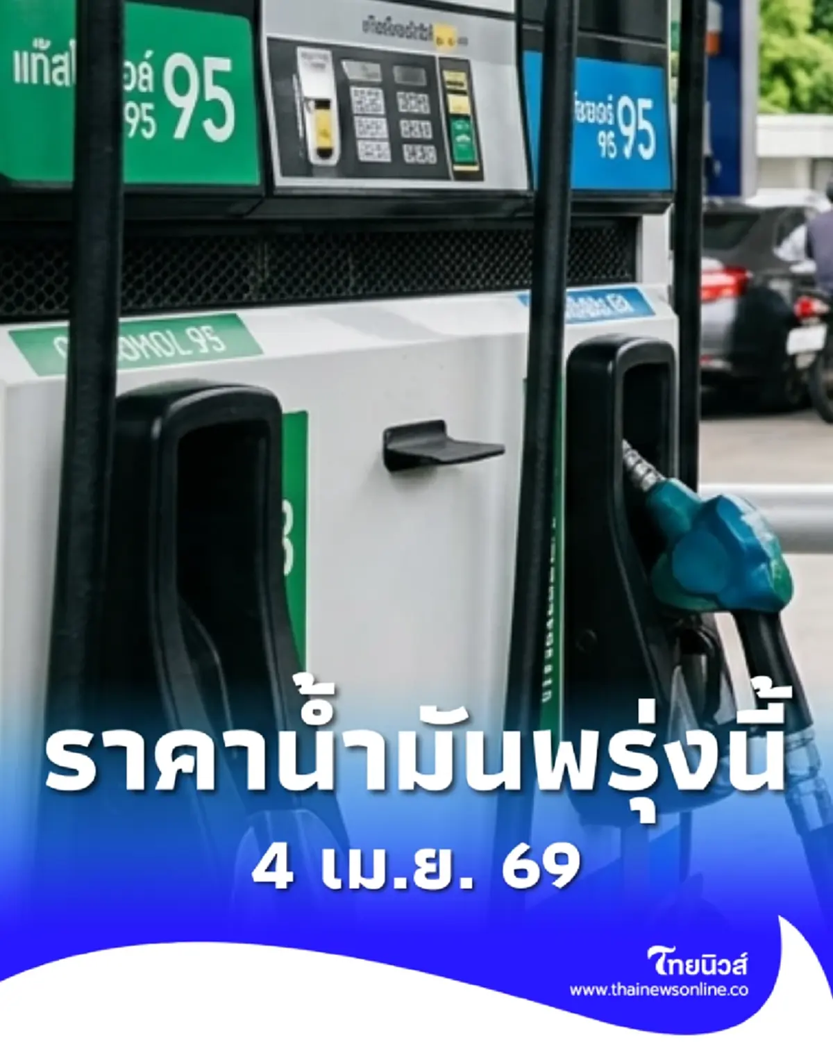 อัปเดตราคาน้ำมันพรุ่งนี้ (4 เม.ย. 69) แก๊สโซฮอล์ เบนซิน ดีเซล ล่าสุด