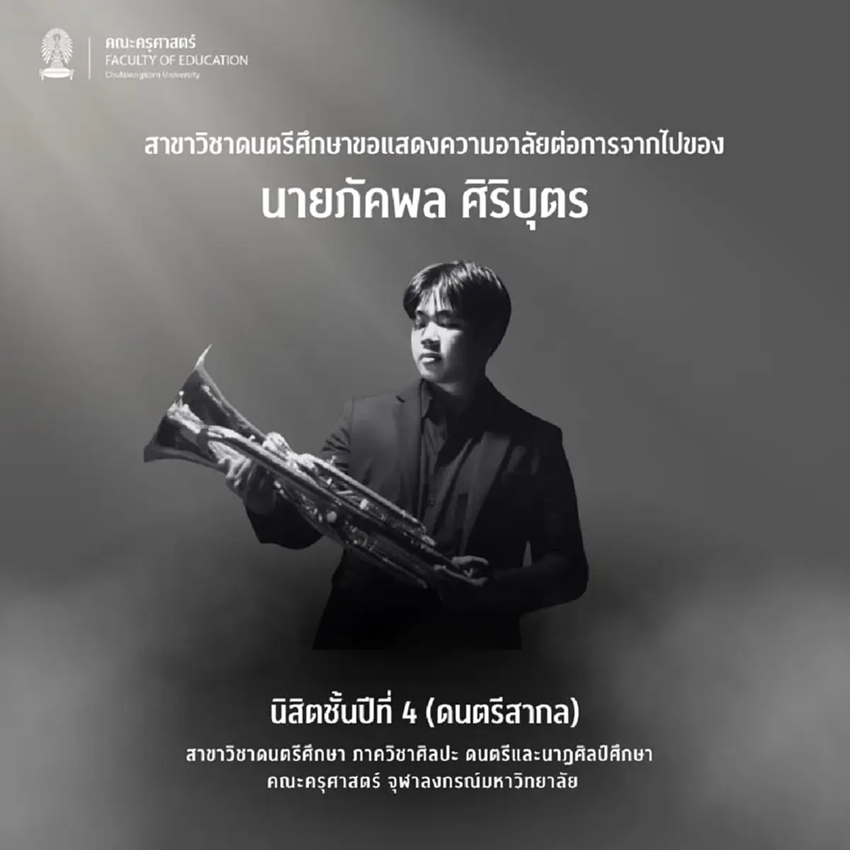 อาลัย นิสิตจุฬาฯ สมาชิก CU Band เสียชีวิต หลังรถตุ๊กตุ๊กคว่ำ 