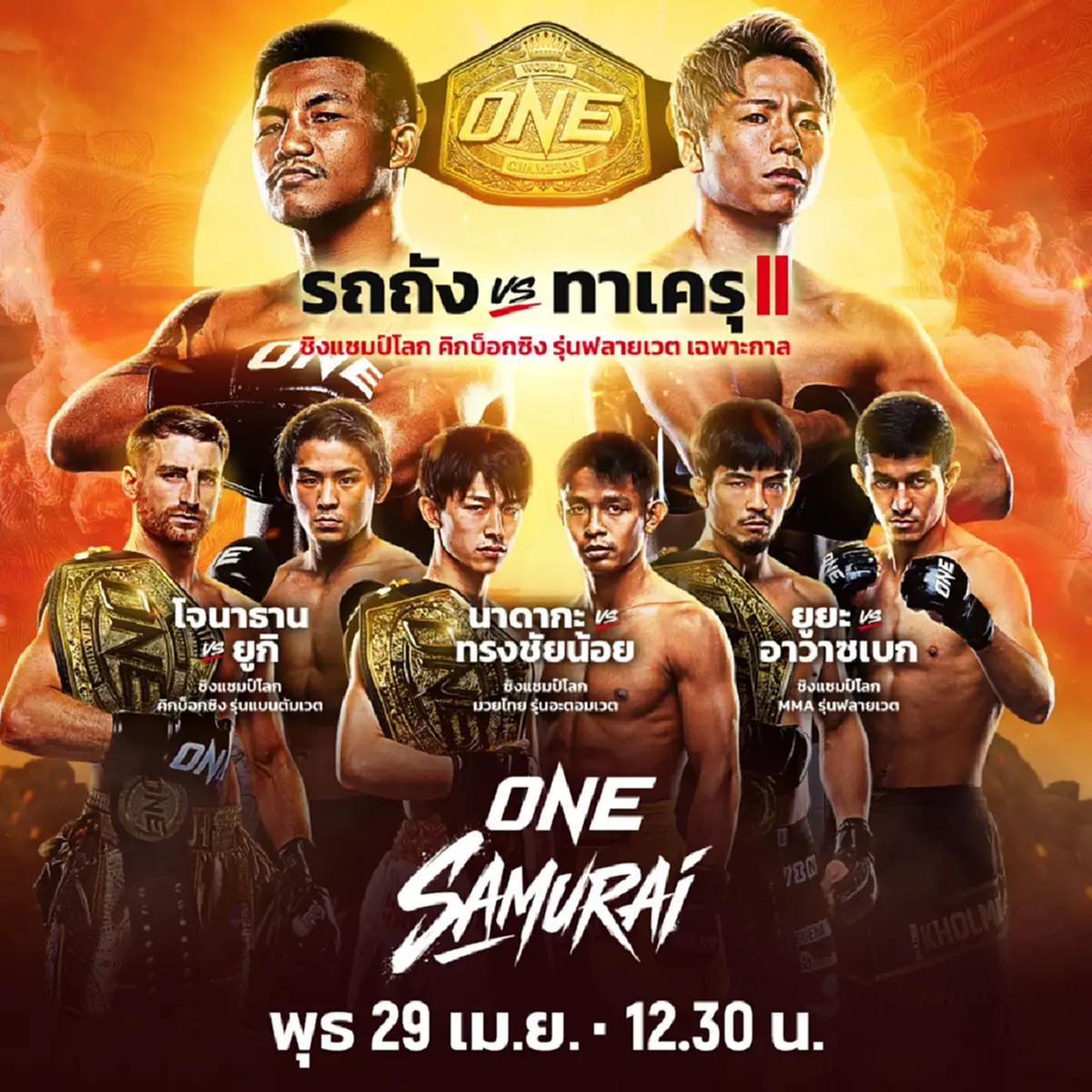 "ดูมวยสด" โจนาธาน แฮ็กเกอร์ตี vs ยูกิ โยซะ มวย ONE สด แฮ็กเกอร์ตี ยูกิ