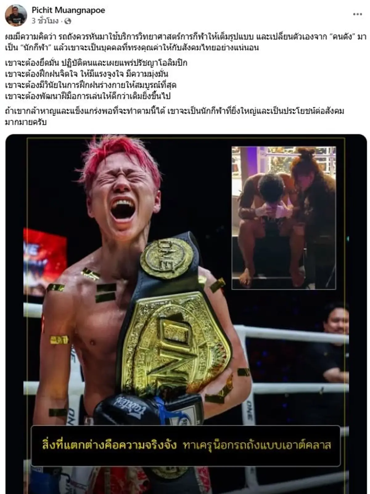 ตรงจุด นักจิตฯกีฬาแนะ รถถัง ทิ้งภาพคนดัง กลับมาเป็น นักกีฬา