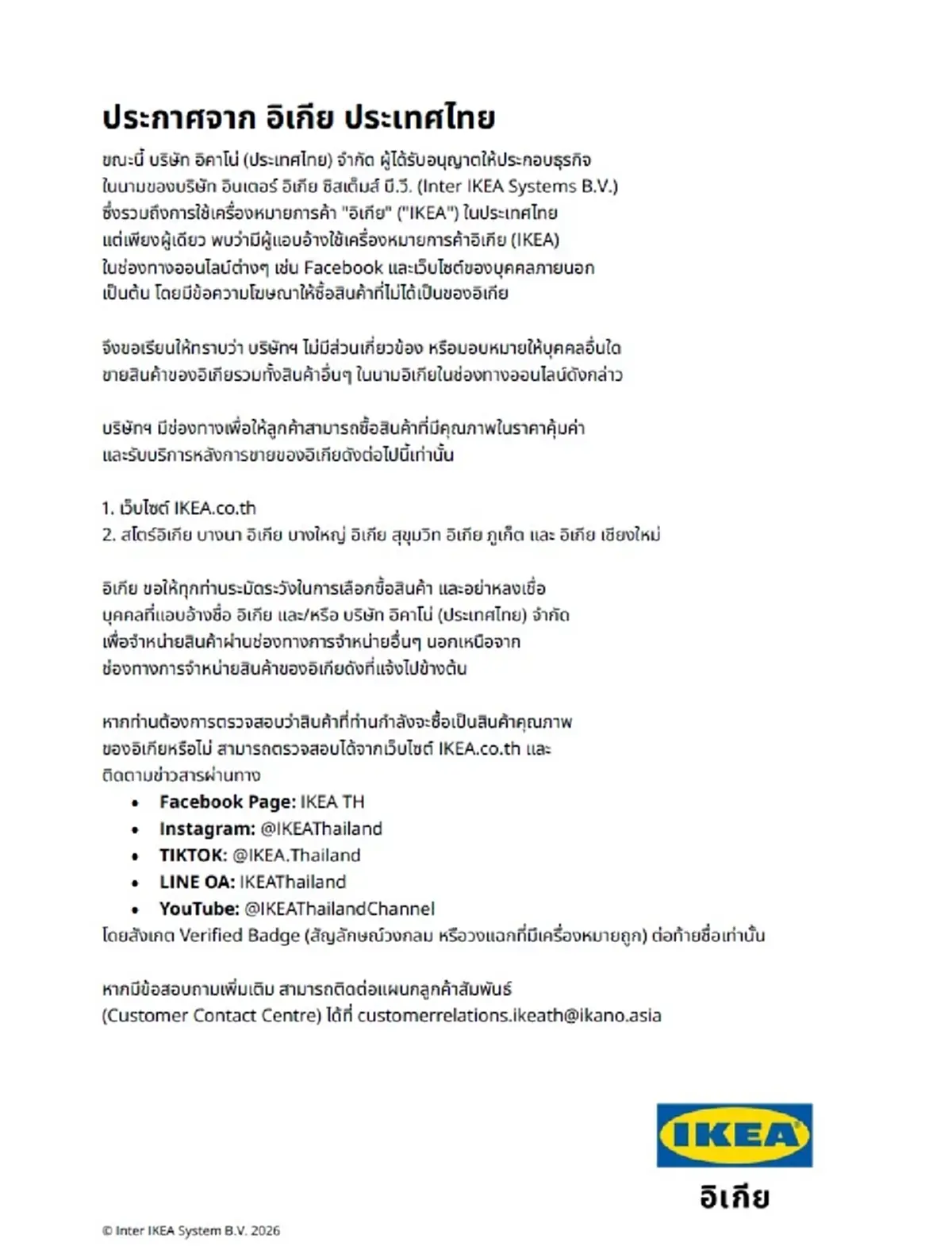 ระวังให้ดี "IKEA ประเทศไทย" ออกประกาศ ล่าสุด ถึงลูกค้าทุกคนแล้ว 