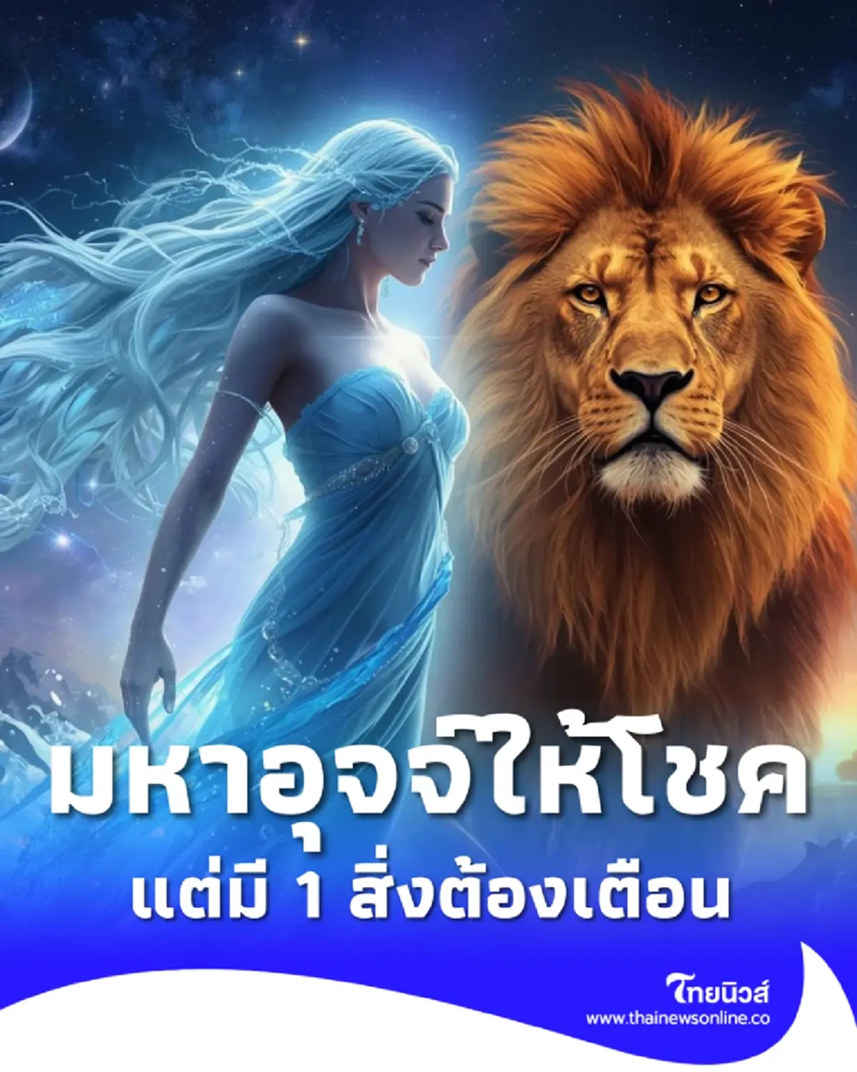 กุมภ์หลังสงกรานต์ มหาอุจจ์ให้โชค รับของใหญ่ 3 อย่าง แต่มี 1 สิ่งต้องเตือน