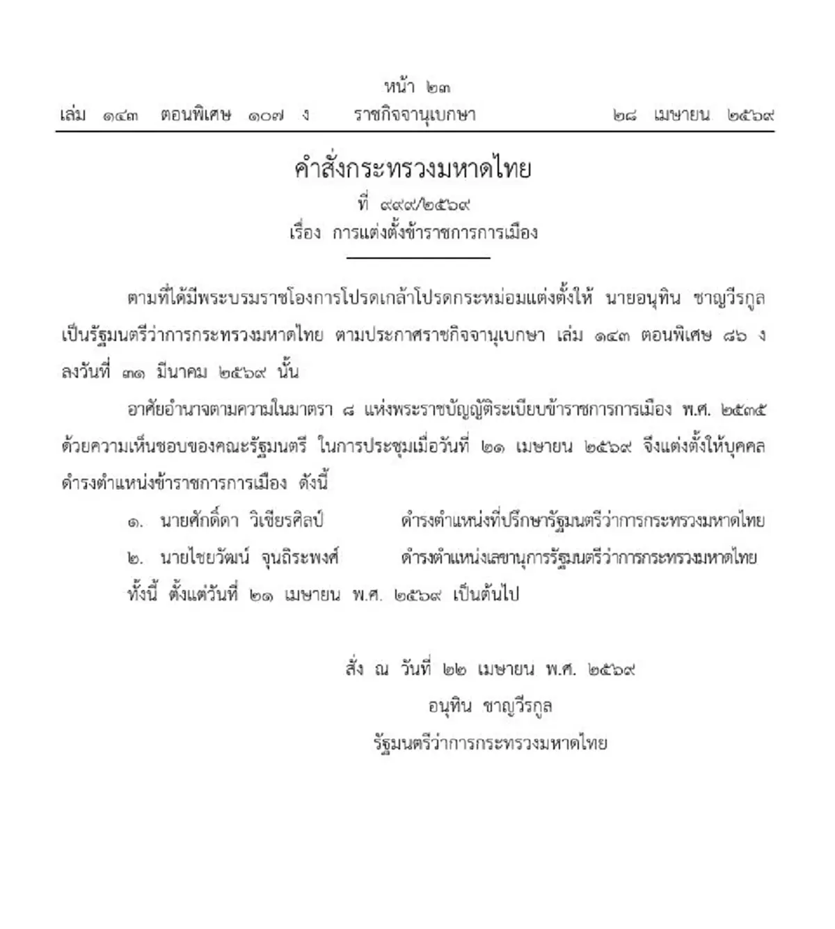 ประกาศราชกิจจาฯ แต่งตั้งข้าราชการกระทรวงมหาดไทย 2 ราย