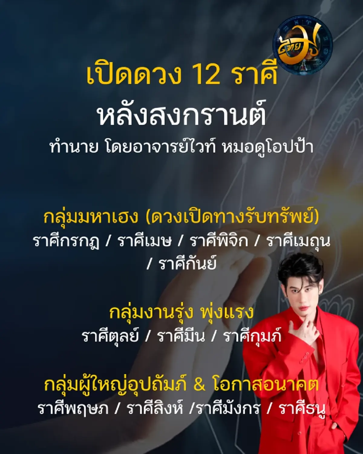 เพจไทยมู เช็กอันดับดวง ThaiMU 12 ราศีหลังสงกรานต์ 1 ราศีพุ่งแรง 1 ราศีต้องระวัง Thaimutelu