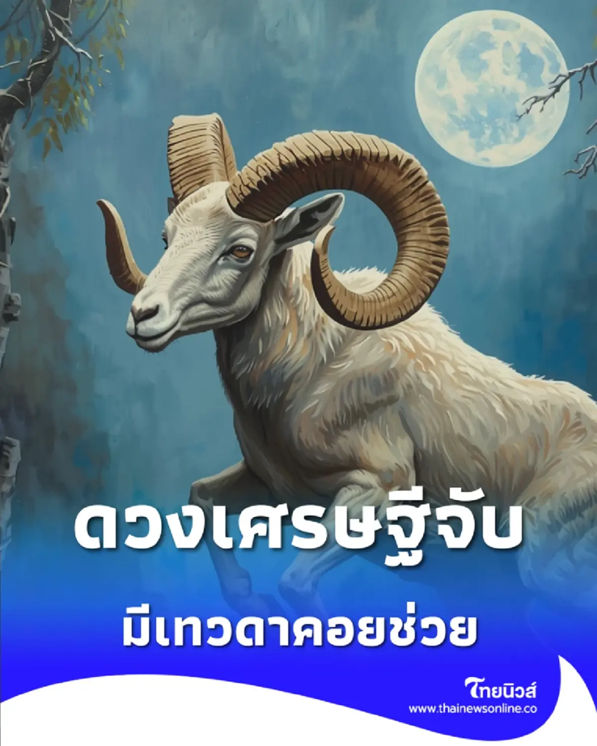 1 ราศี ดวงเศรษฐีจับ การเงินมั่นคง มีเทวดาคอยช่วย