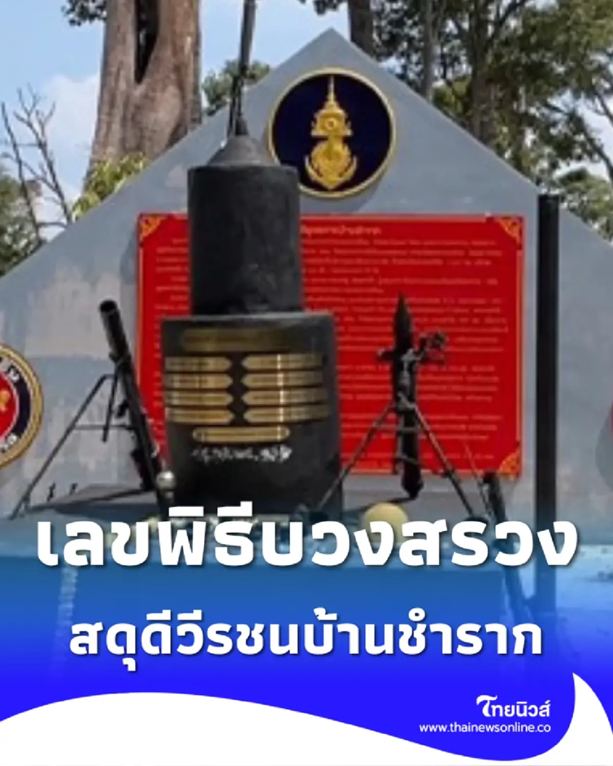 เลขพิธีบวงสรวงสดุดีวีรชนบ้านชำราก ชาวบ้านบวงสรวงดวงพระวิญญาณ