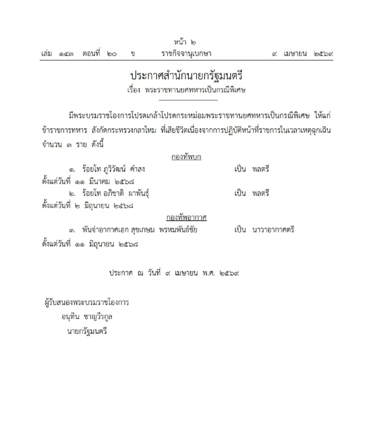 โปรดเกล้าฯ พระราชทานยศทหาร พลตรี-นาวาอากาศตรี เป็นกรณีพิเศษ 3 ราย