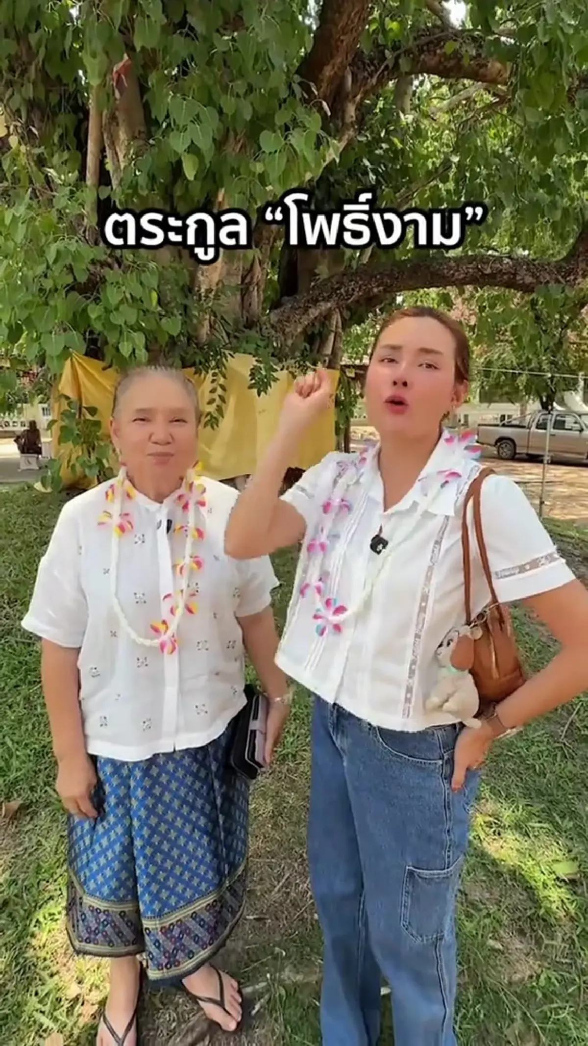 บางอ้อทั้งโซเชียล “หญิง รฐา” ควง “แม่น้อย” เผยที่มา “โพธิ์งาม”