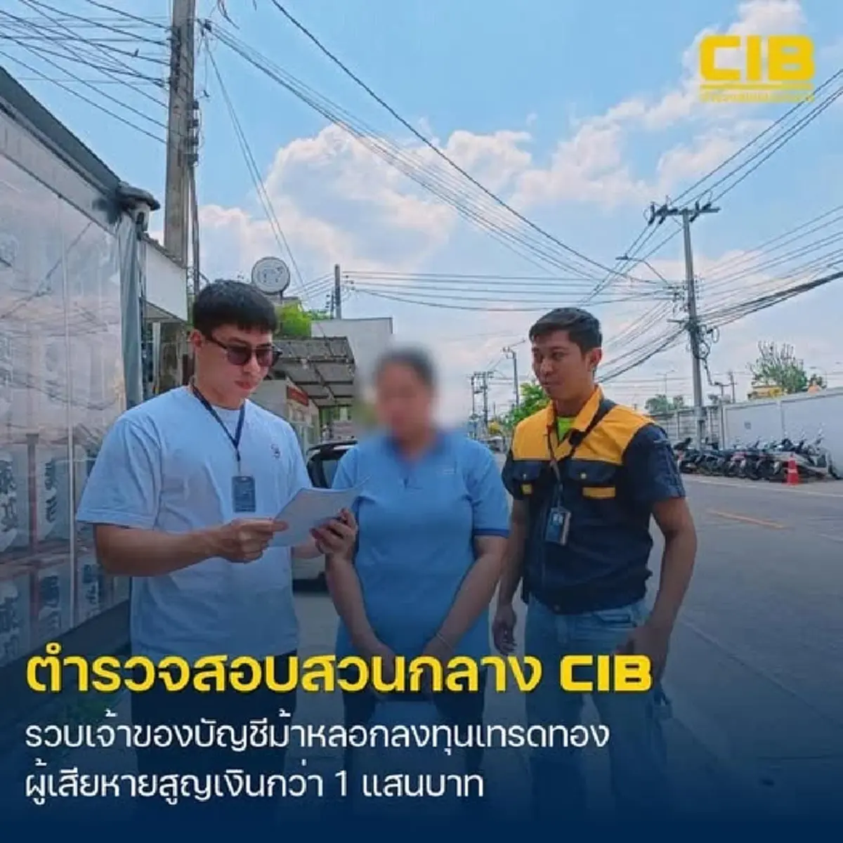 รวบบัญชีม้าลวงลงทุนเทรดทอง อ้างกำไรสูง เหยื่อสูญเงินกว่า 1 แสนบาท