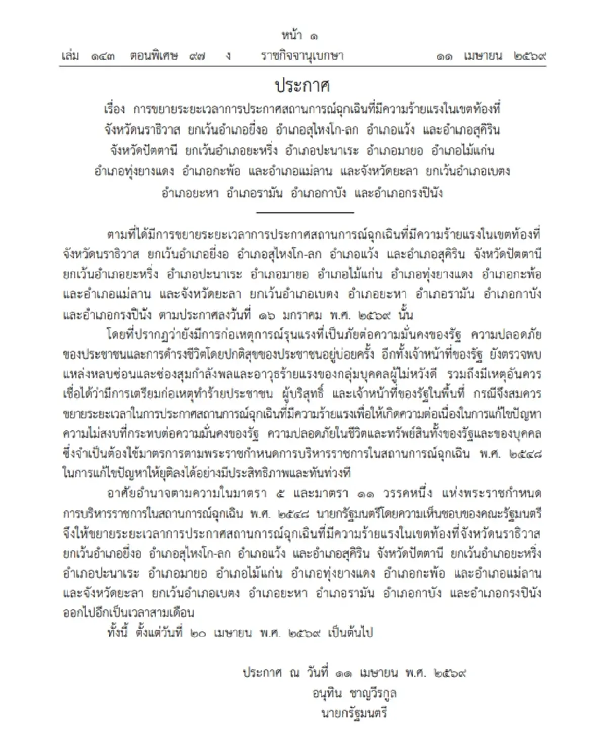 ราชกิจจาฯ ประกาศต่อสถานการณ์ฉุกเฉิน จ.นราธิวาส ออกไปอีก 3 เดือน