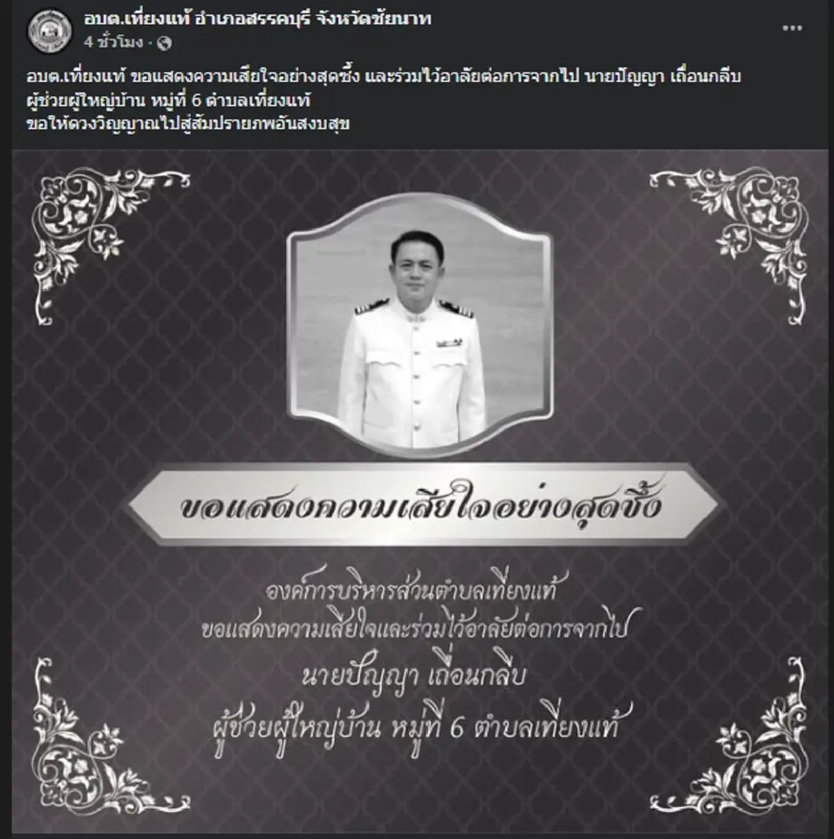 อาลัย ผช.ผญบ. พ่อผู้เสียสละ ดันลูกเมีย 4 คนพ้นน้ำรอด ตัวเองยอมดับ