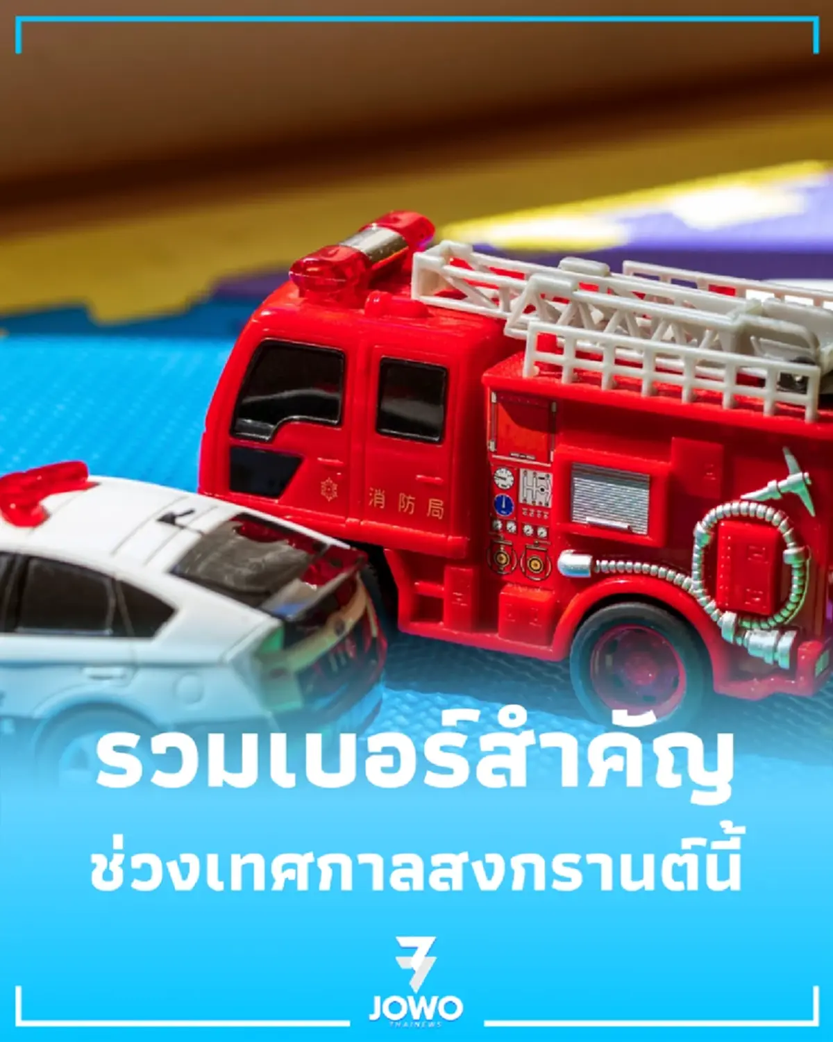  รวมเบอร์โทรฉุกเฉิน วันสงกรานต์ 2569 มีติดเครื่องไว้อุ่นใจตลอดทาง