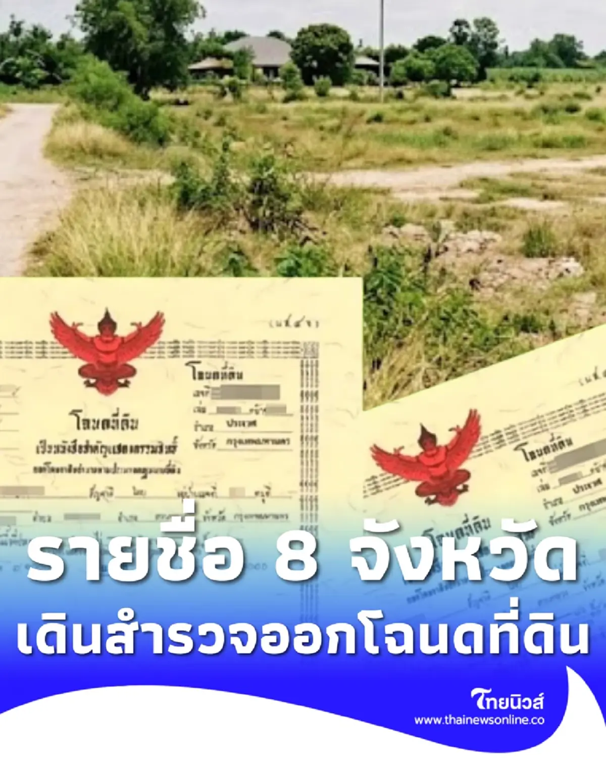 กรมที่ดิน เปิดรายชื่อ 8 จังหวัด ล่าสุด เดินสำรวจออกโฉนดที่ดิน 2569