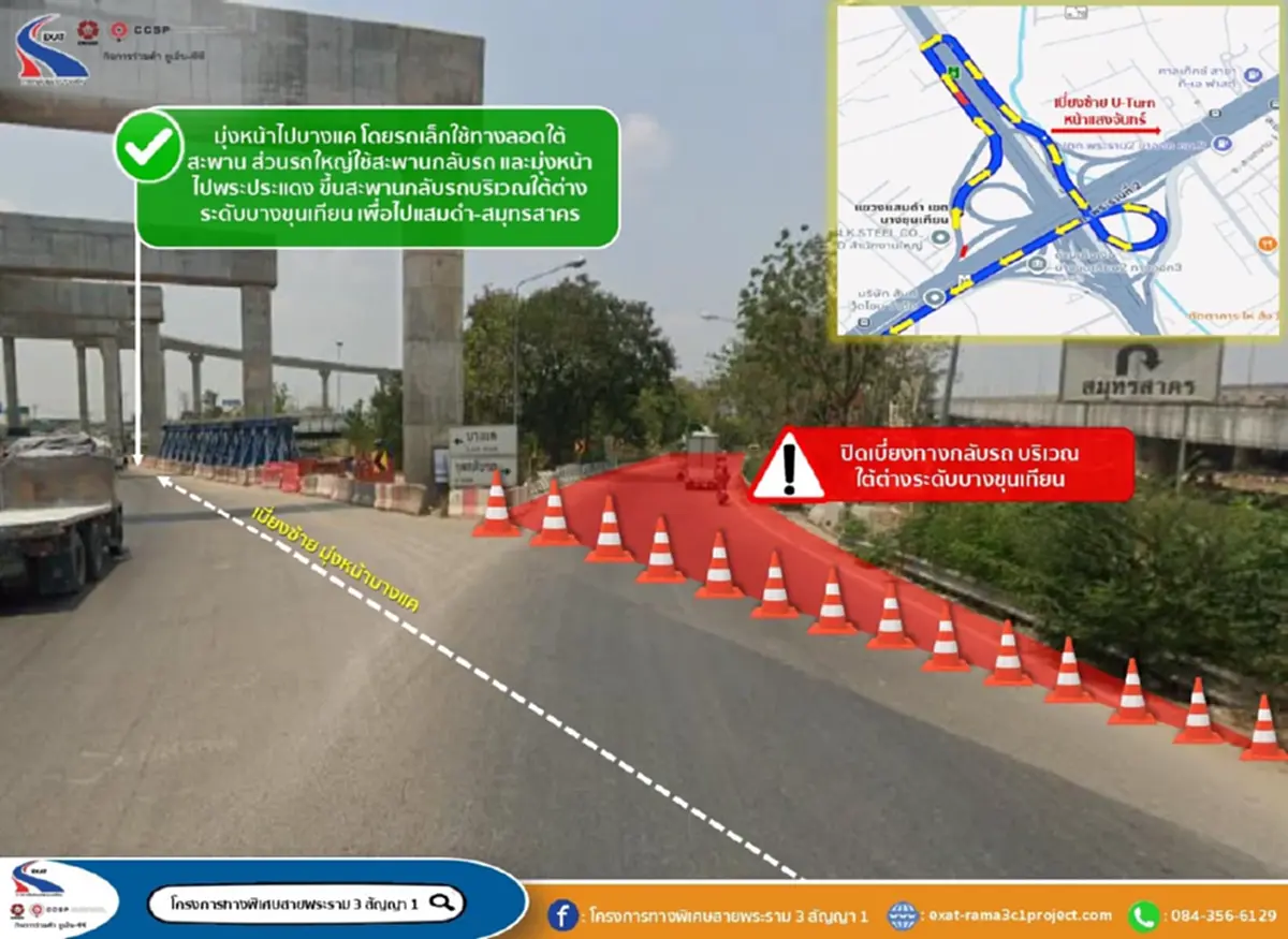 แจ้งปิดจุดกลับรถบางขุนเทียน (ไปสมุทรสาคร) 2-6 พ.ค. 69 