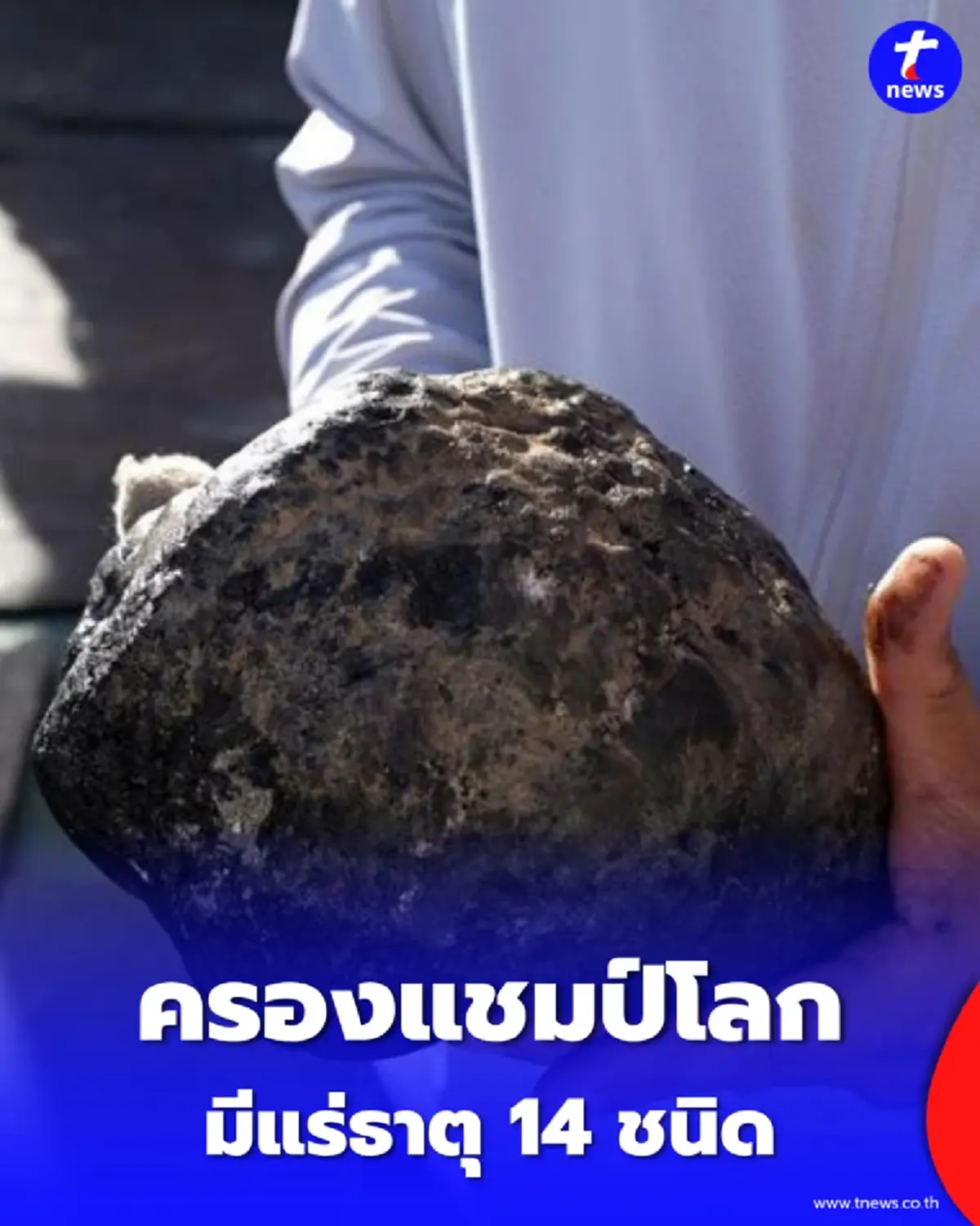 จีนโชว์ศักยภาพ ครองแชมป์โลกปริมาณสำรองแร่ธาตุ 14 ชนิด