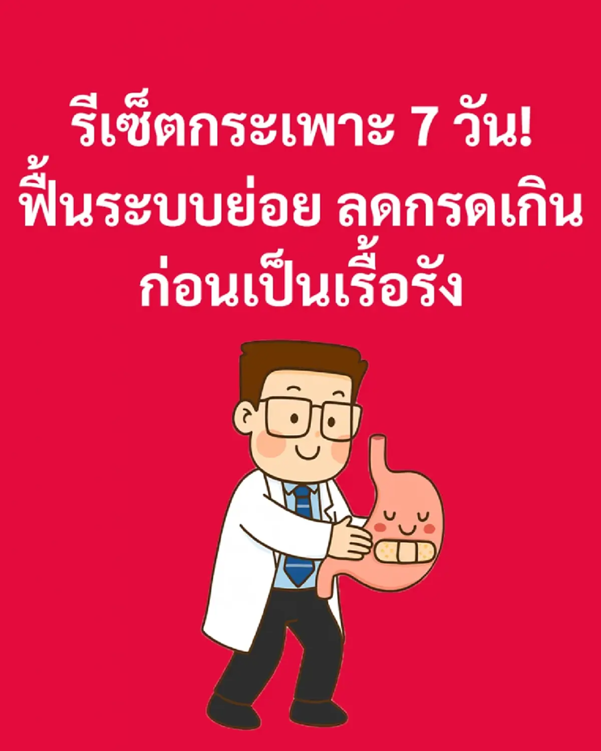 ขอแค่ "7วัน" ทำดังนี้ สามารถ รีเซ็ตกระเพาะ ฟื้นระบบย่อย ได้จริง 