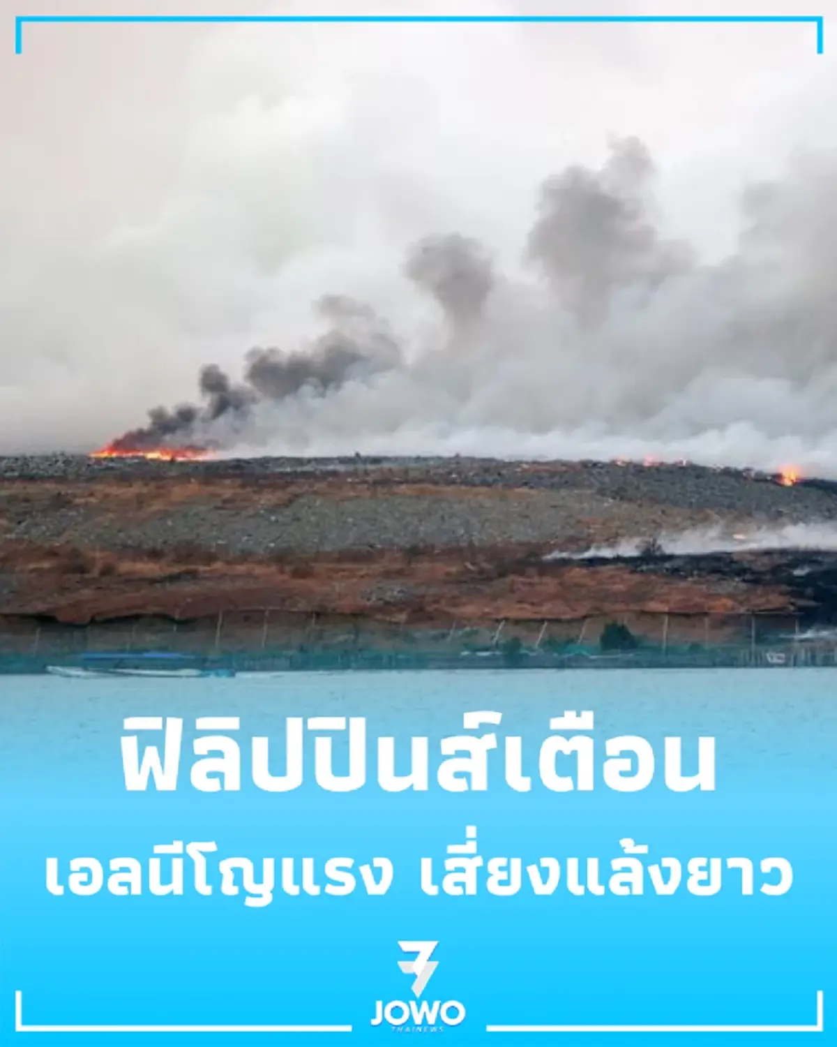 ฟิลิปปินส์เตือนเอลนีโญระดับสูง เฝ้าระวังภัยแล้งหลายเดือน