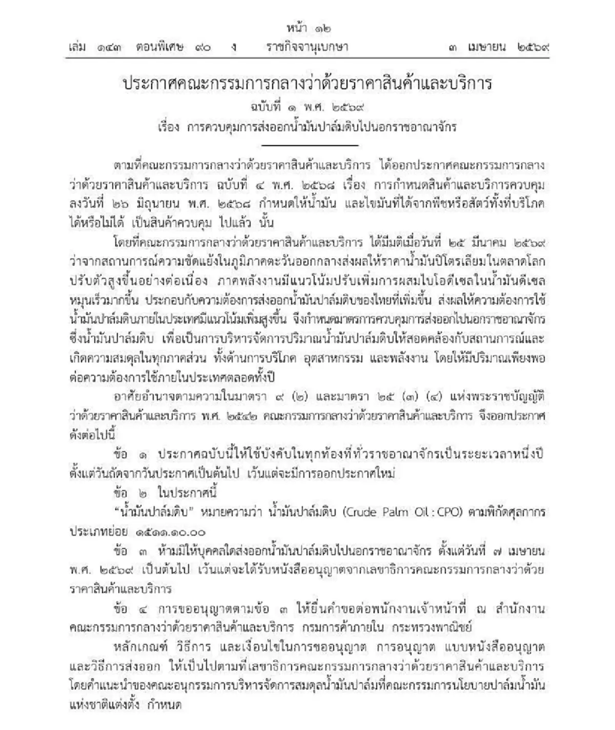 ราชกิจจาฯ ประกาศ ห้ามส่งออกน้ำมันปาล์มดิบ 1 ปี เริ่ม 7 เม.ย.69