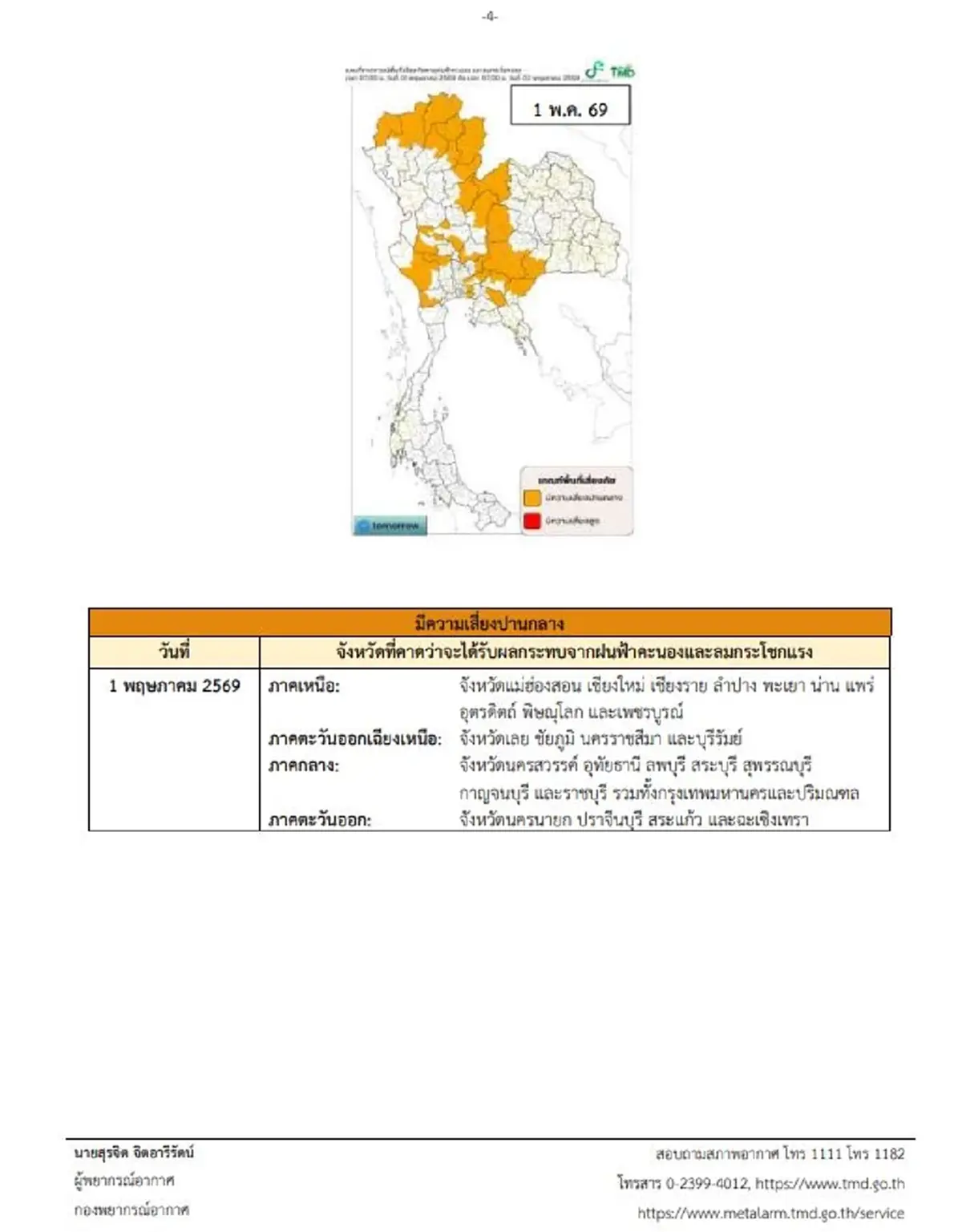 เตือนด่วน ฉ.1 มันมาอีกแล้ว พายุฤดูร้อนลูกใหม่ถล่ม เปิดพิกัดอ่วม