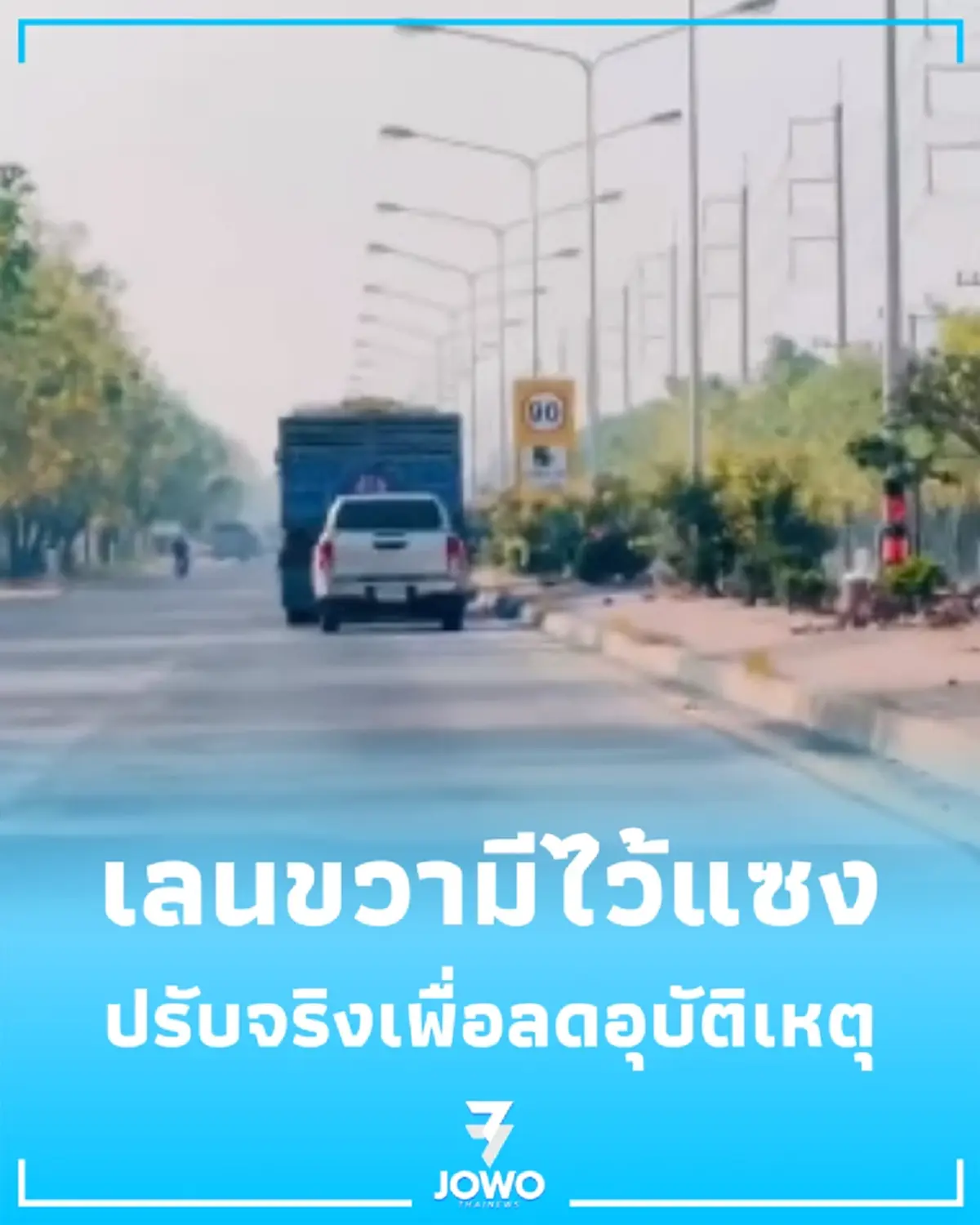 มาคู่ก็ไม่ปล่อย กวดขันรถใหญ่ขับแช่ขวา เลนขวามีไว้แซง วิ่งซ้ายปลอดภัยลดอุบัติเหตุ