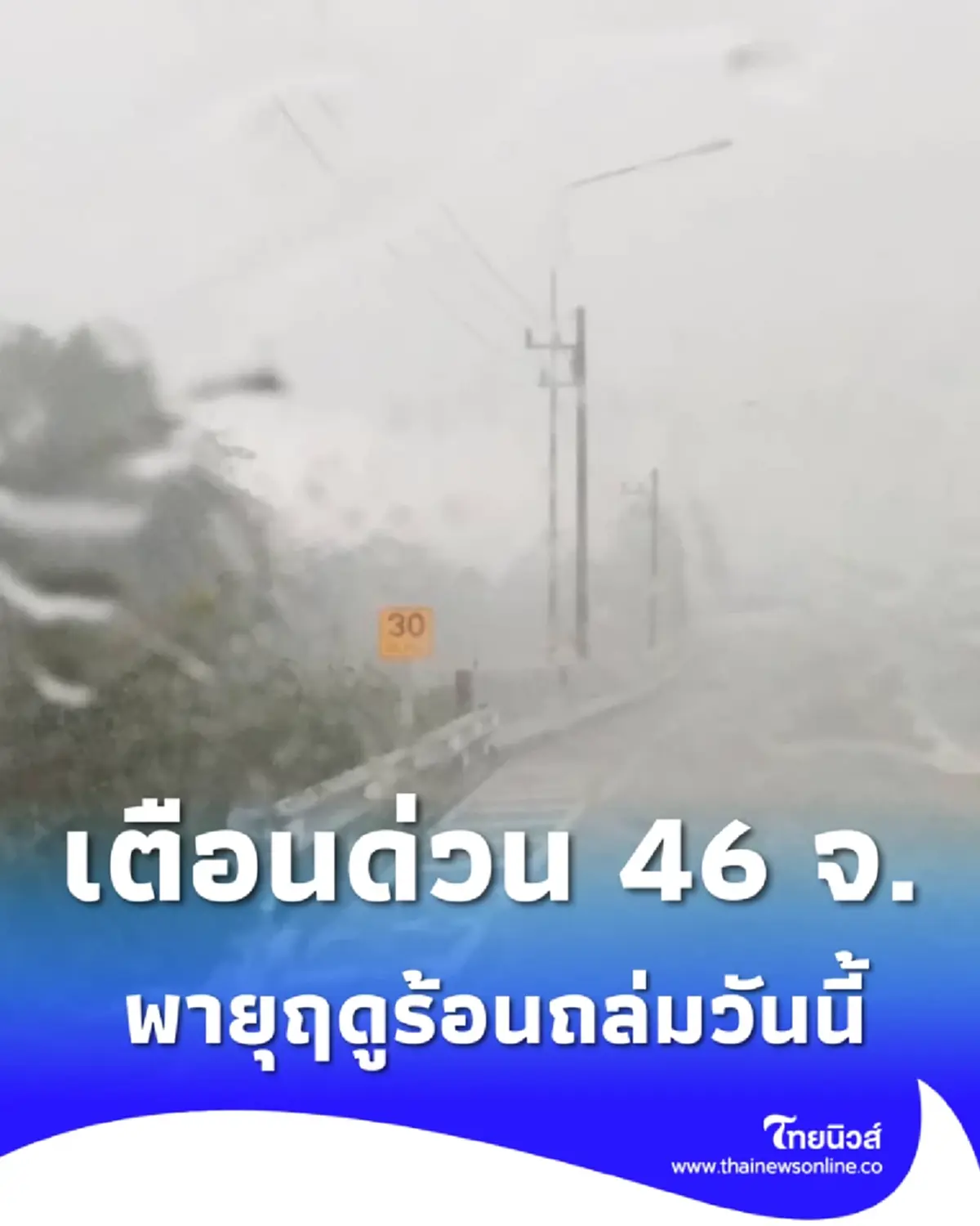 เตือนภัยฉบับ 7 วันนี้พายุฤดูร้อนถล่มทิ้งทวน พิกัด 46 จ.โดนเต็มๆ