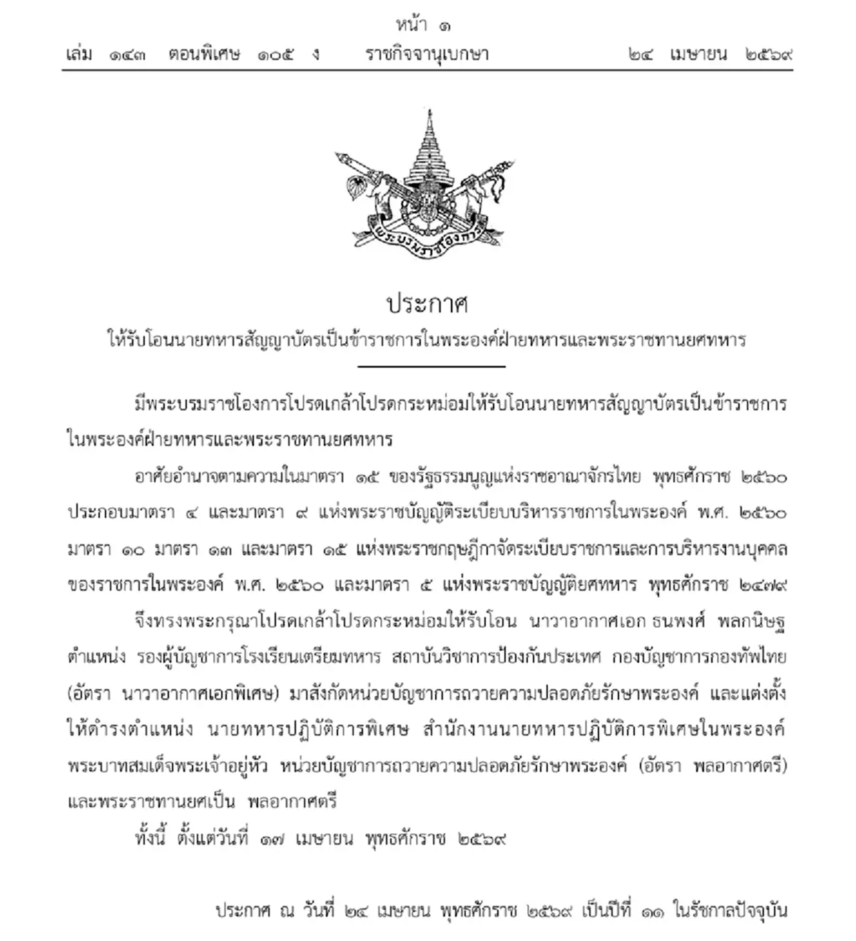 โปรดเกล้าฯ รับโอน นาวาเอก ธนพงศ์ สังกัดหน่วยรักษาพระองค์