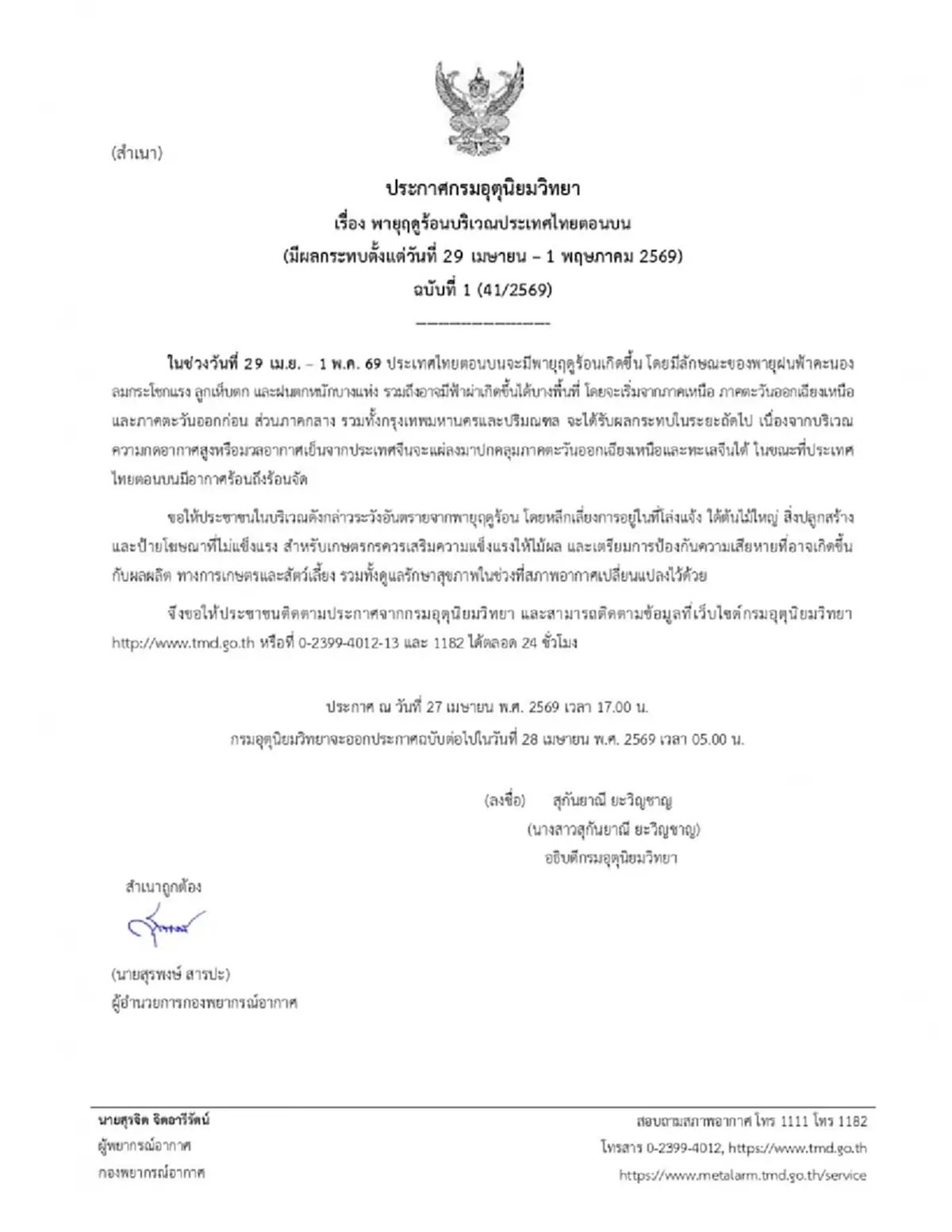 อุตุฯ ประกาศ ฉ.1 พายุฤดูร้อนบริเวณประเทศไทยตอนบน 29 เม.ย. – 1 พ.ค. 69