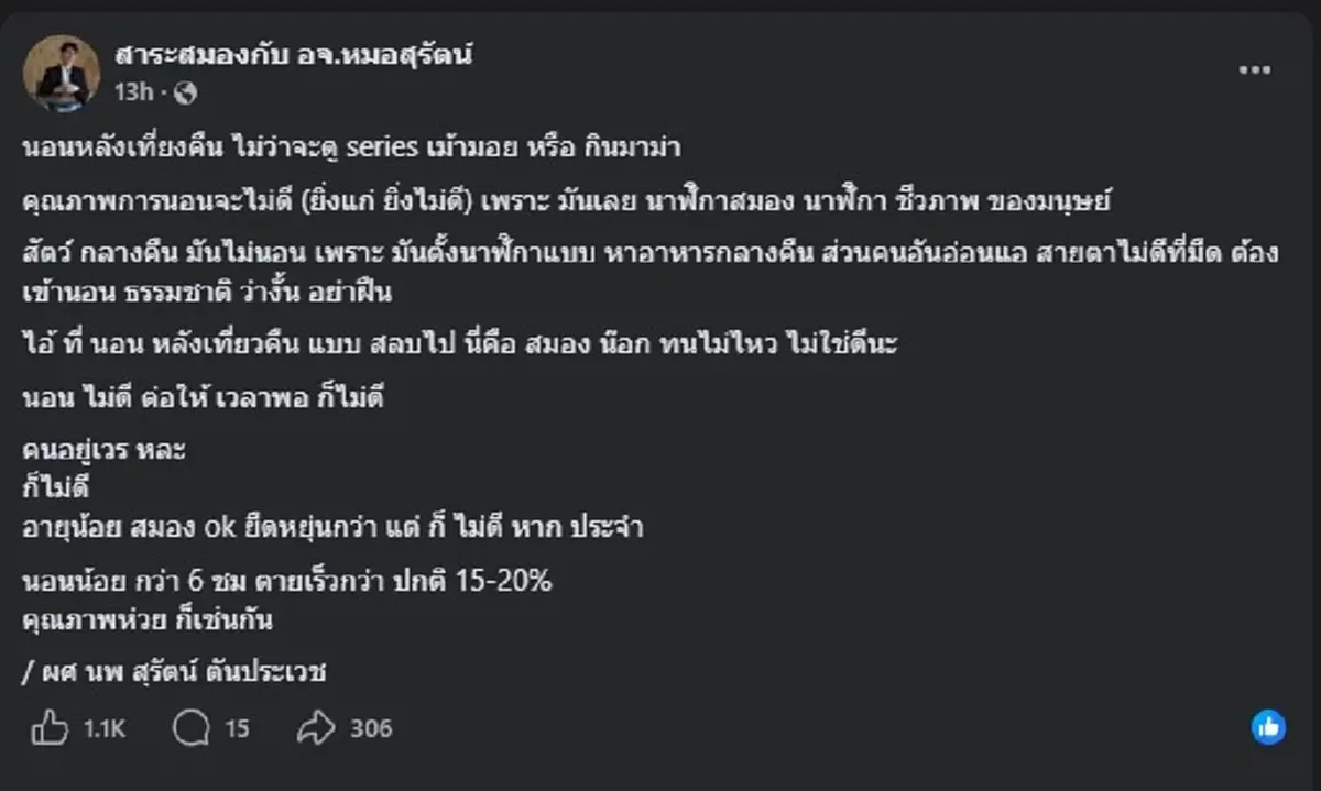 อาจารย์หมอ เตือนเอง "ใครชอบนอนหลังเที่ยงคืน" ระวังให้ดี 